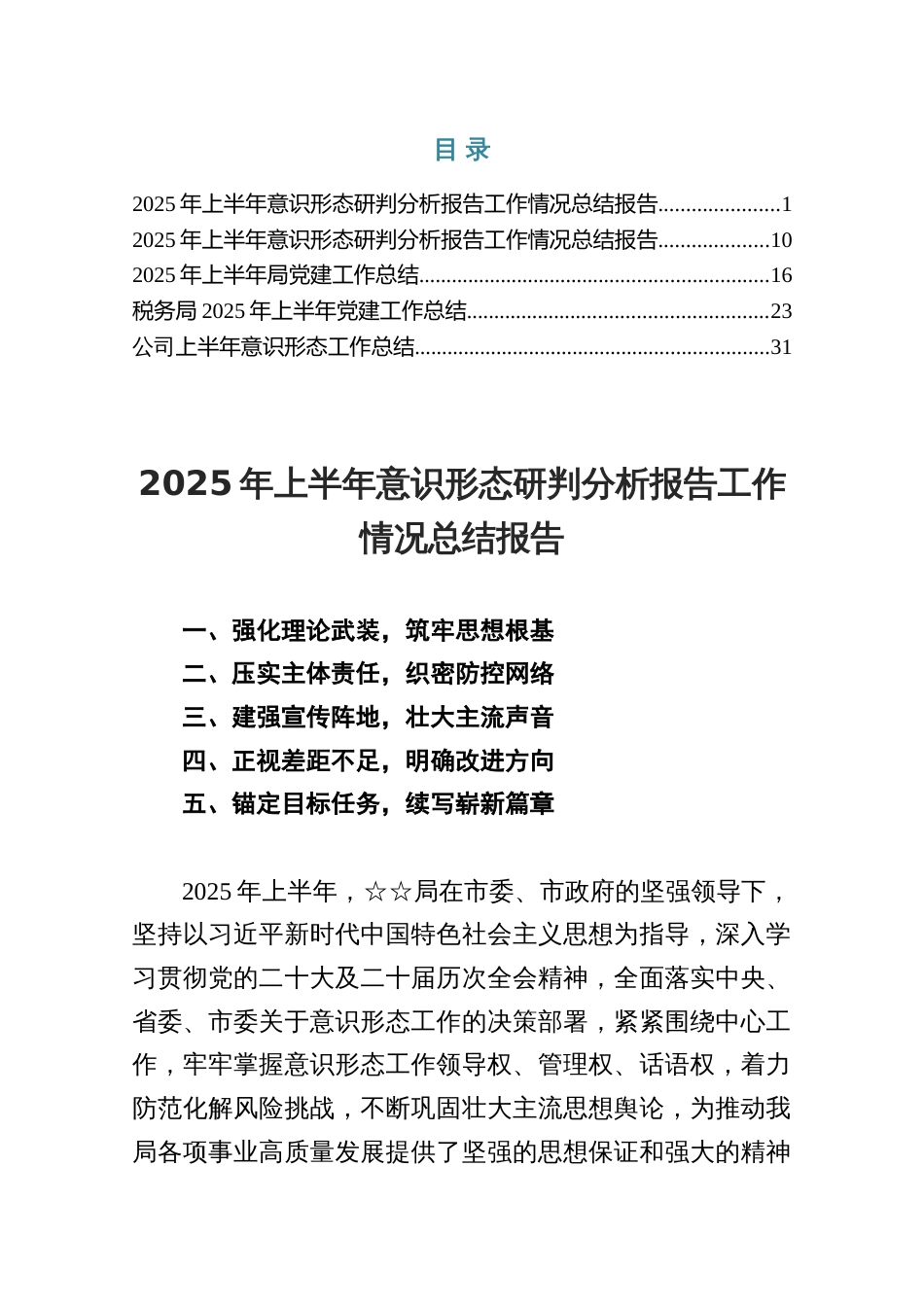 2025上半年意识 形态研判分析报告工作情况总结报告（共五篇）_第1页