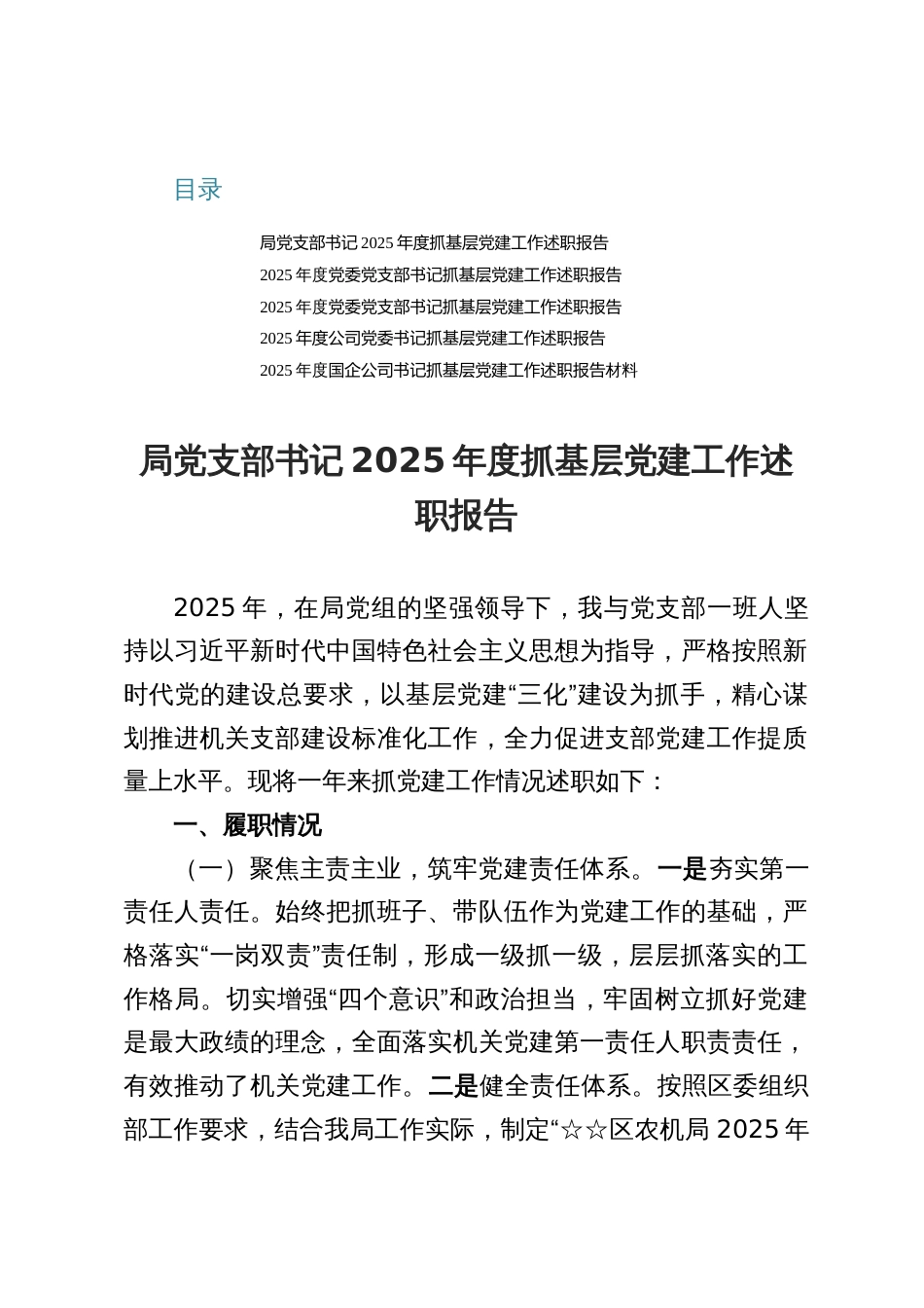 XX局党支部书记2025年度抓基层党建工作述职报告（五篇）_第1页