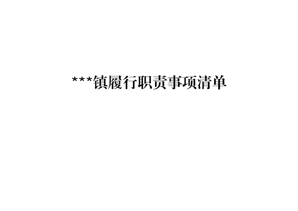 镇履行职责事项清单_第1页