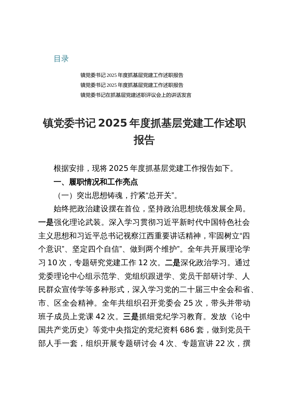 XX镇党委书记2025年抓基层党建工作述职报告发言材料（三篇）_第1页