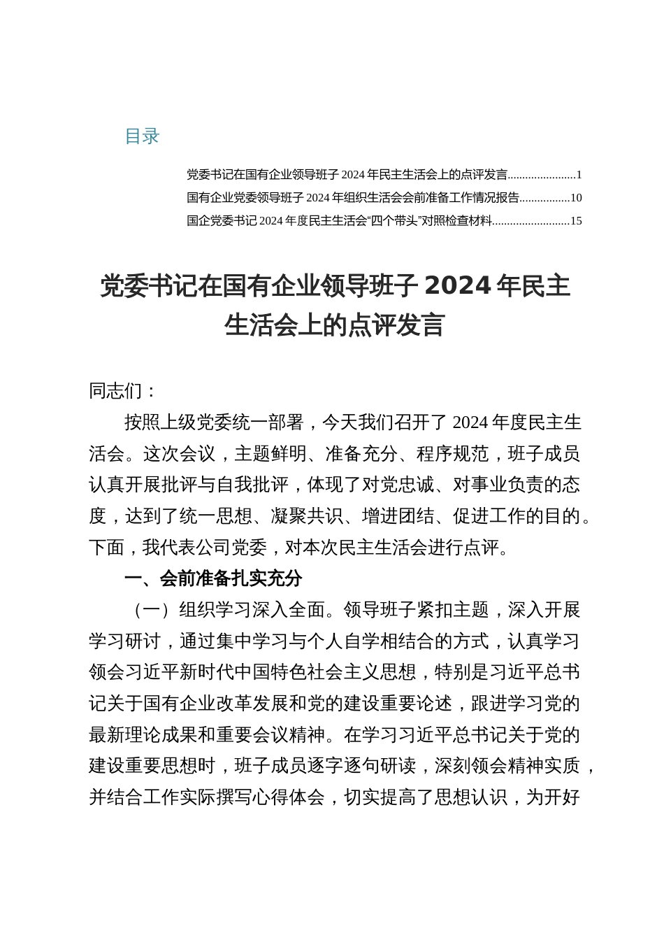 党委书记在国企支部班子2024年民主生活会上的点评发言（共三篇）_第1页