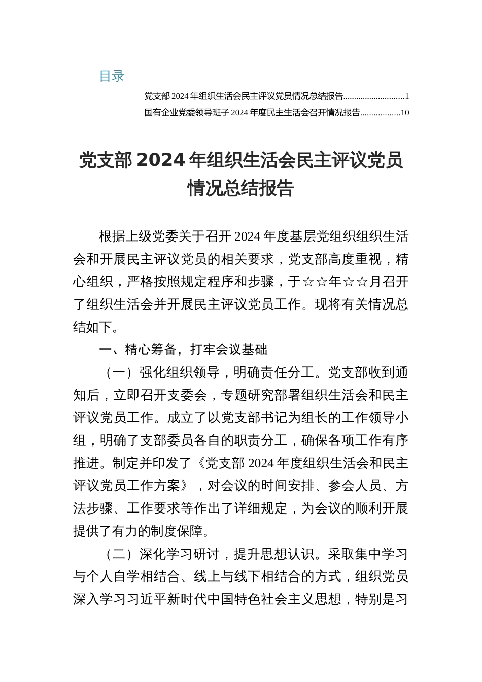 党支部2024年组织生活会民主评议党员情况总结报告+国有企业党委领导班子2024年度民主生活会召开情况报告_第1页