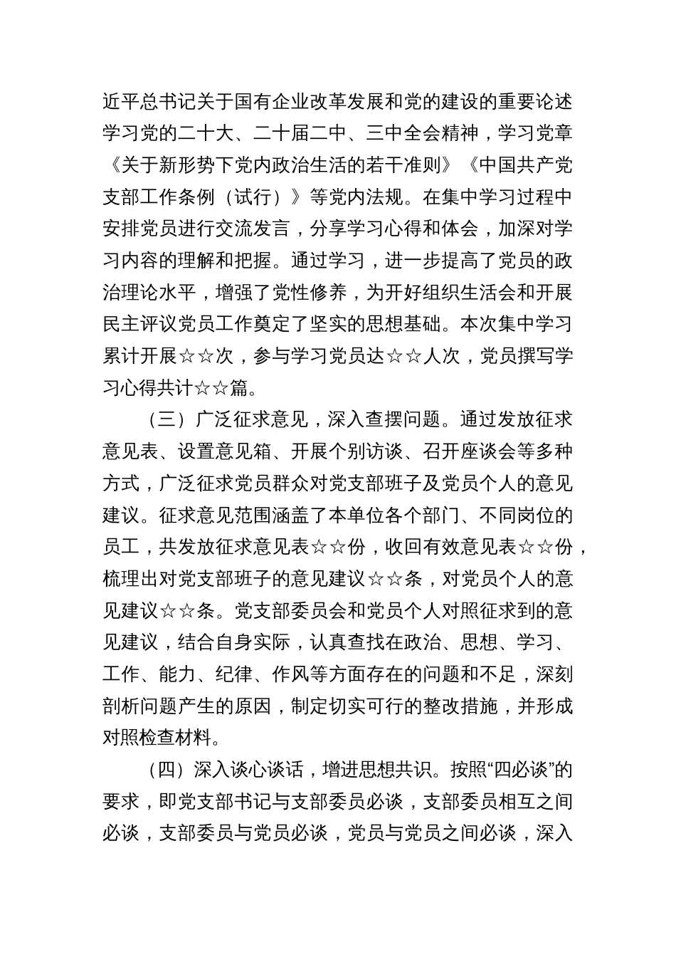 党支部2024年组织生活会民主评议党员情况总结报告+国有企业党委领导班子2024年度民主生活会召开情况报告_第2页
