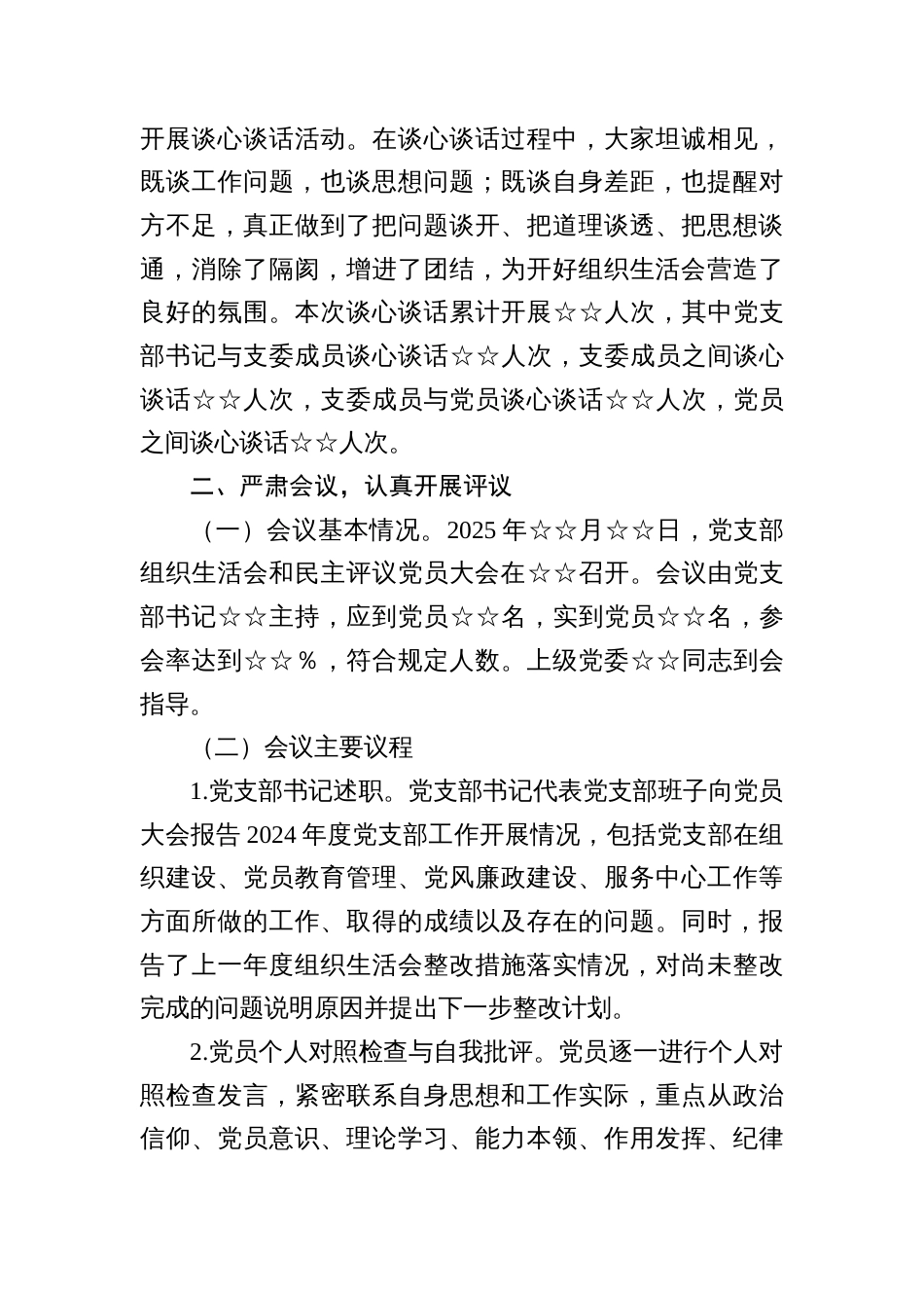 党支部2024年组织生活会民主评议党员情况总结报告+国有企业党委领导班子2024年度民主生活会召开情况报告_第3页