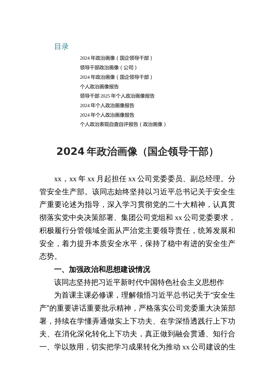 个人政治画像报告材料8篇_第1页