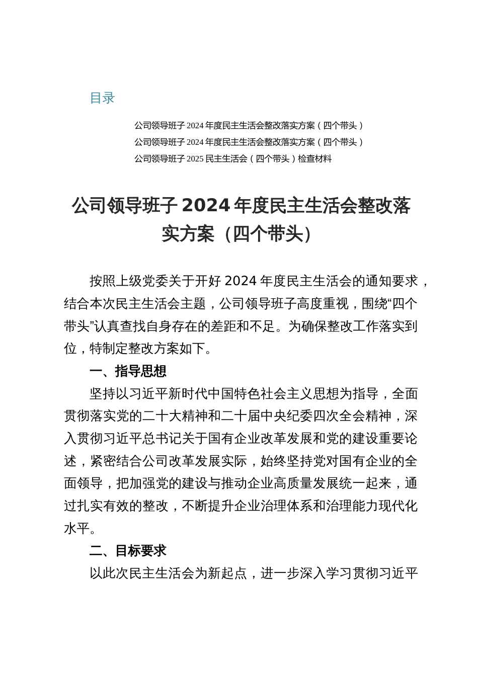 公司领导班子2024-2025年度民主生活会整改落实方案（三篇）_第1页