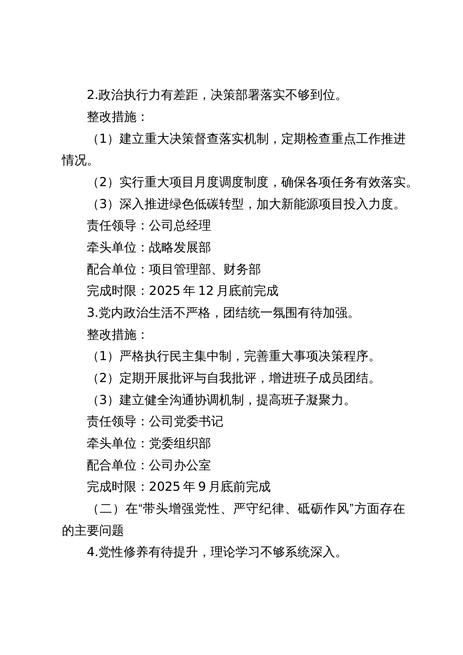 公司领导班子2024-2025年度民主生活会整改落实方案（三篇）_第3页