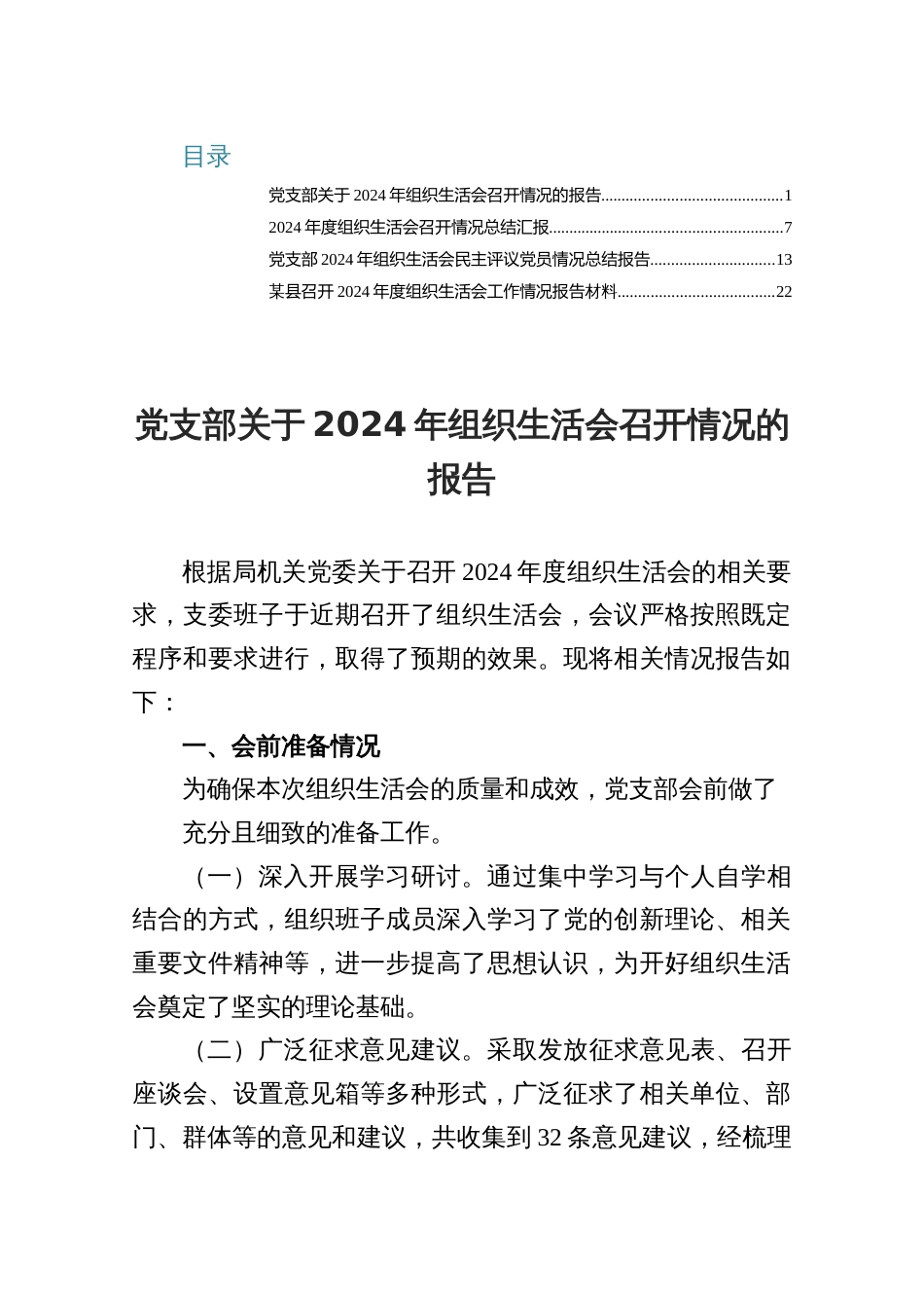 关于2024年组织生活会召开情况的报告_第1页