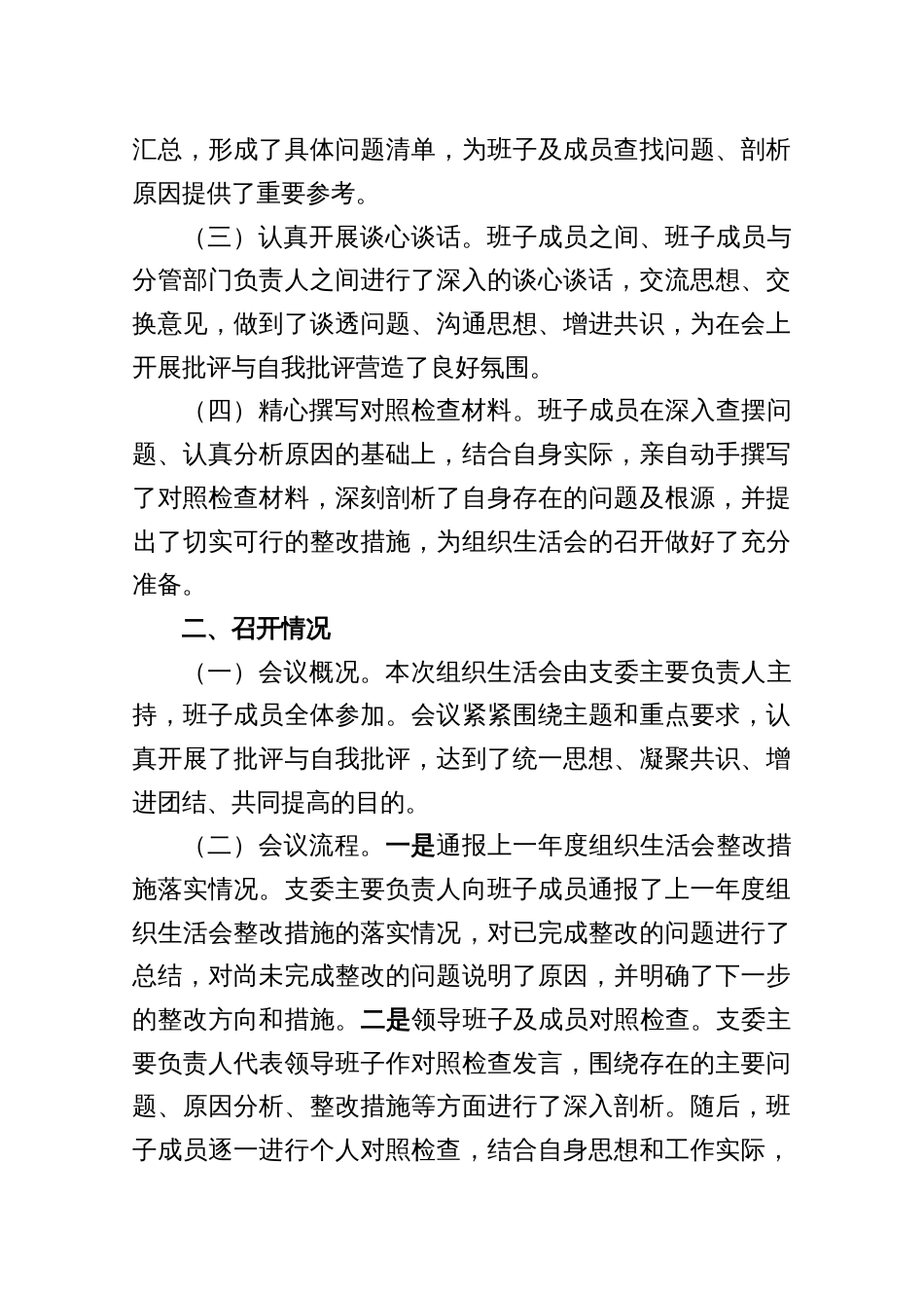 关于2024年组织生活会召开情况的报告_第2页