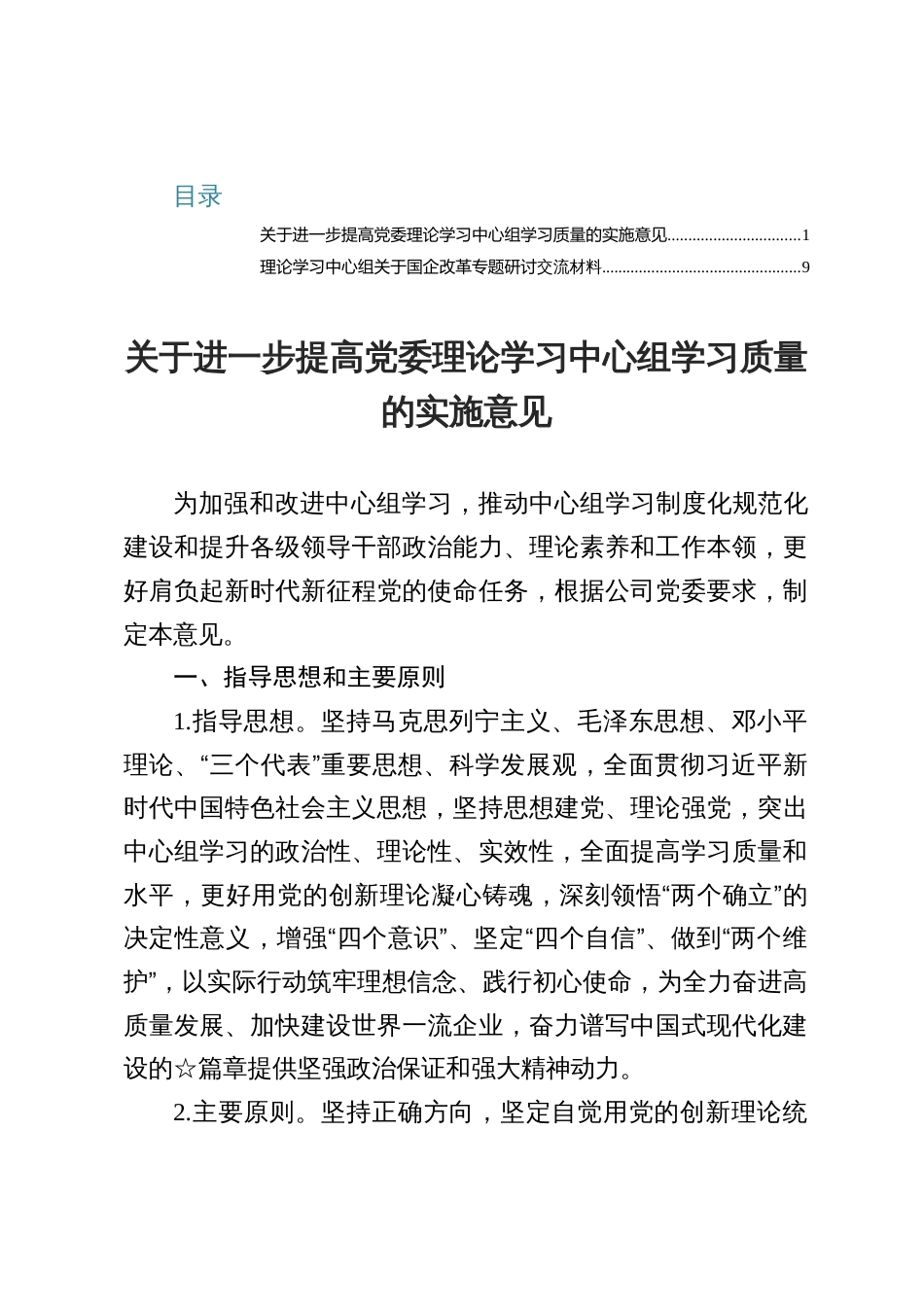 关于进一步提高党委理论学习中心组学习质量的实施意见+国企改革研讨交流材料_第1页