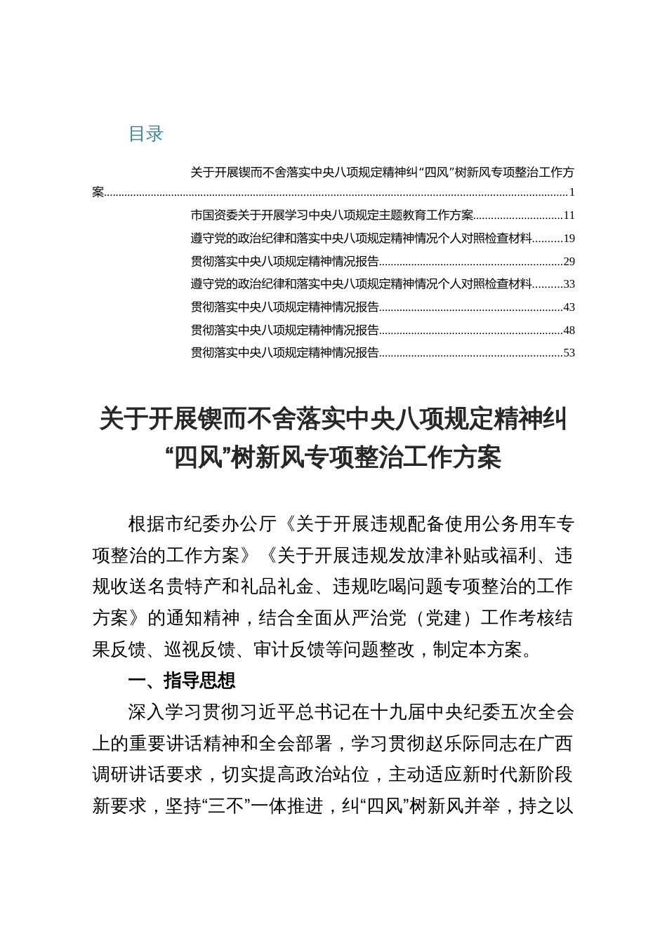 关于开展锲而不舍落实中央八项规定精神纠“四风”树新风专项整治工作方案（八篇含情况报告）_第1页