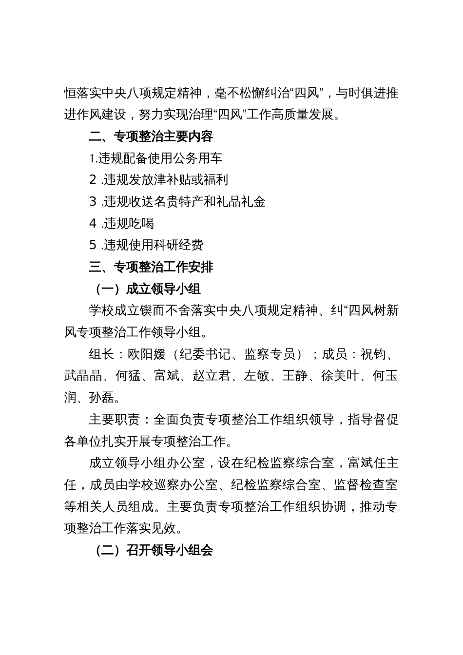 关于开展锲而不舍落实中央八项规定精神纠“四风”树新风专项整治工作方案（八篇含情况报告）_第2页