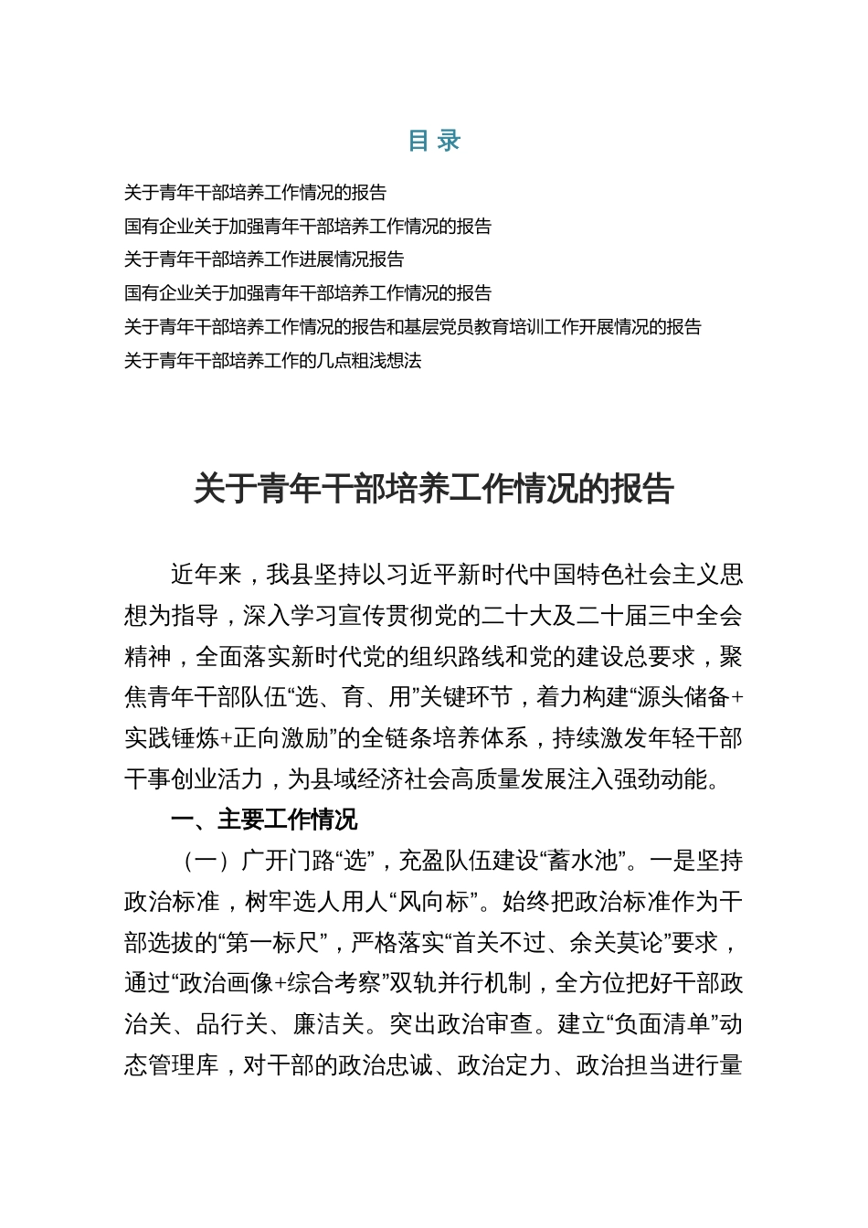 关于青年干部培养工作情况的报告6篇_第1页