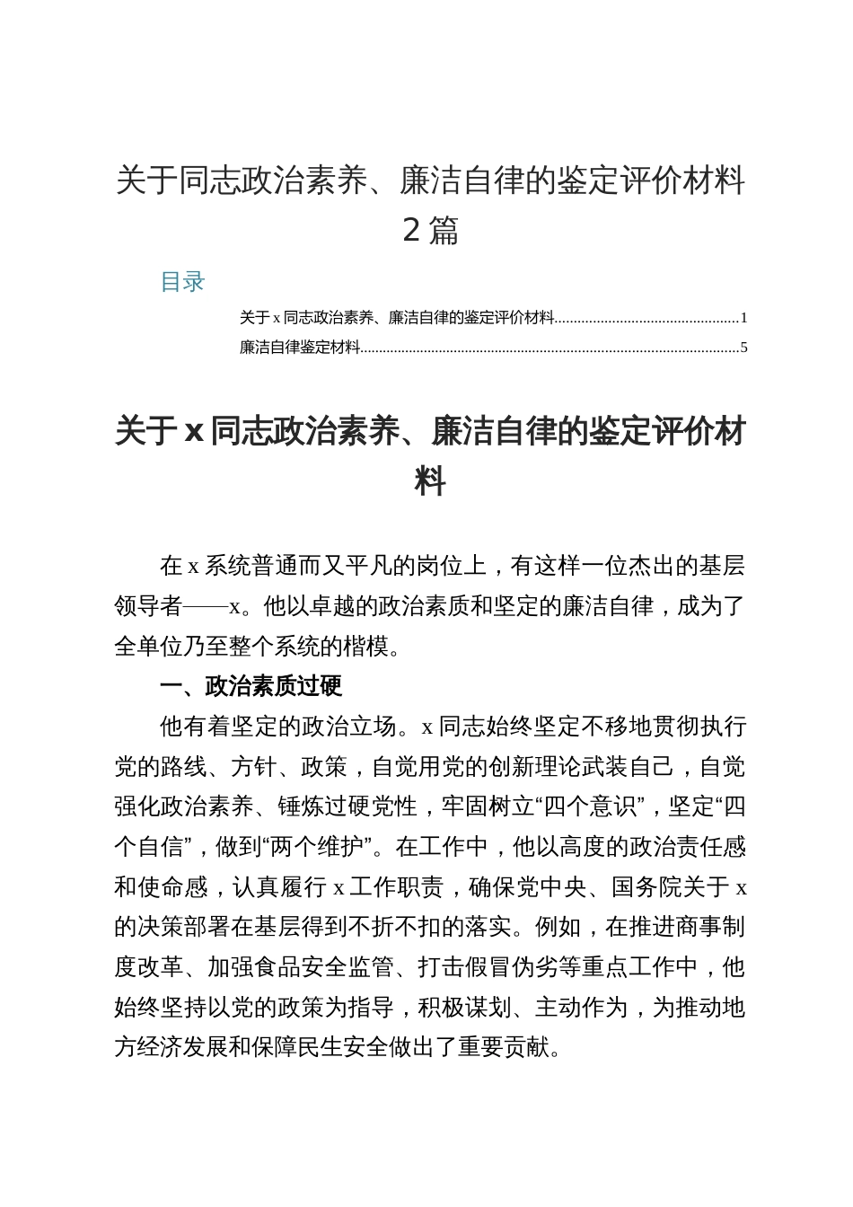 关于同志政治素养、廉洁自律的鉴定评价材料两篇文_第1页