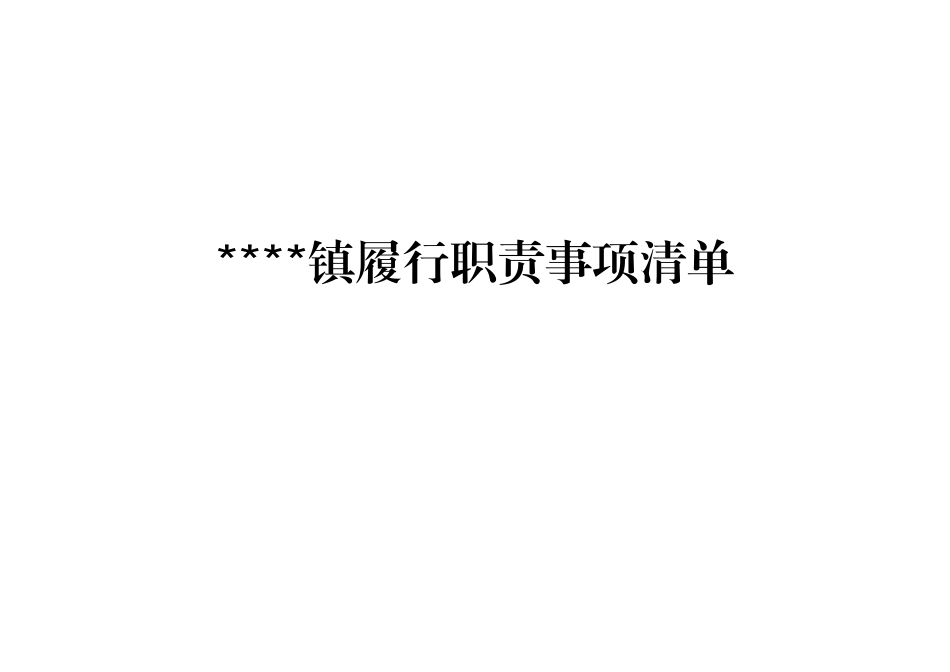 关于乡镇履行职责事项清单_第1页