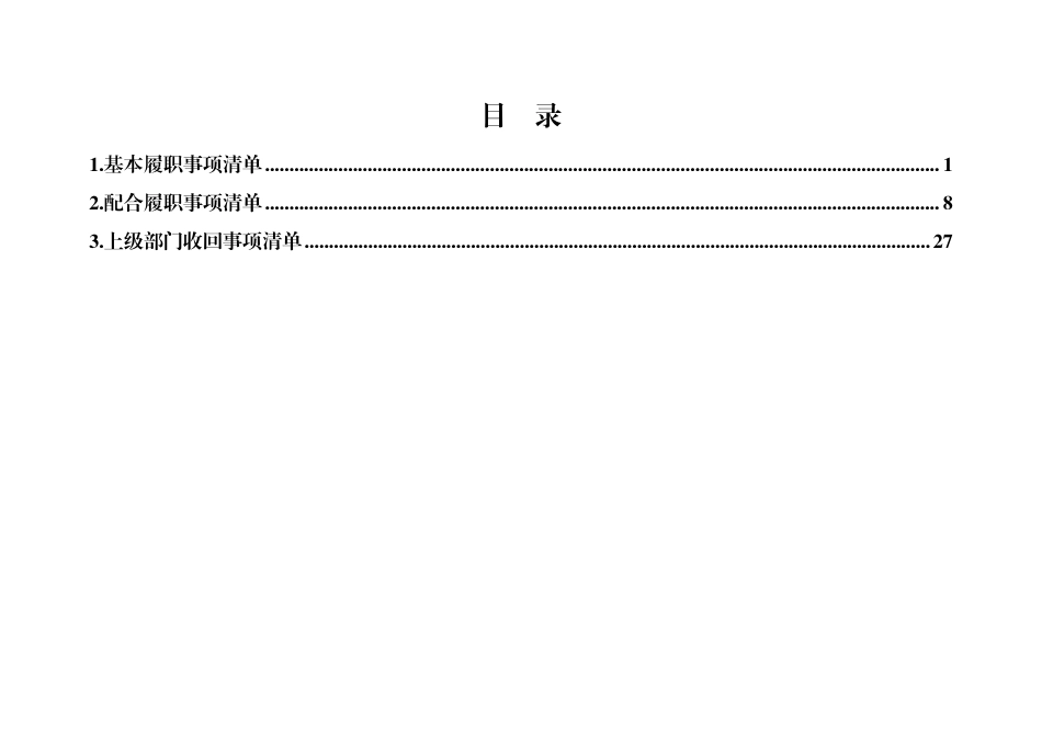 关于乡镇履行职责事项清单_第2页