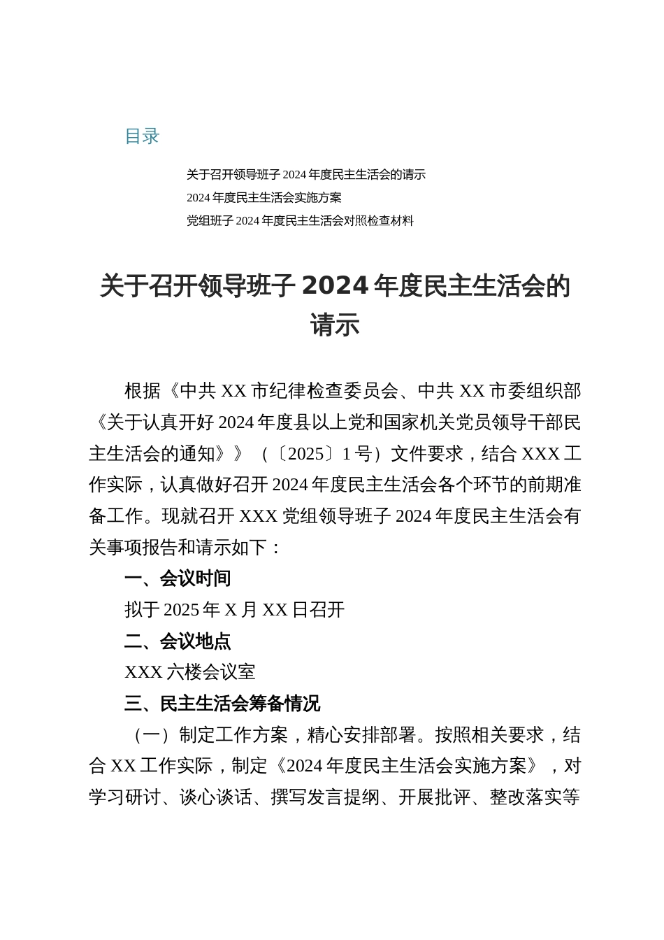 关于召开领导班子2024年度民主生活会的请示及实施方案_第1页