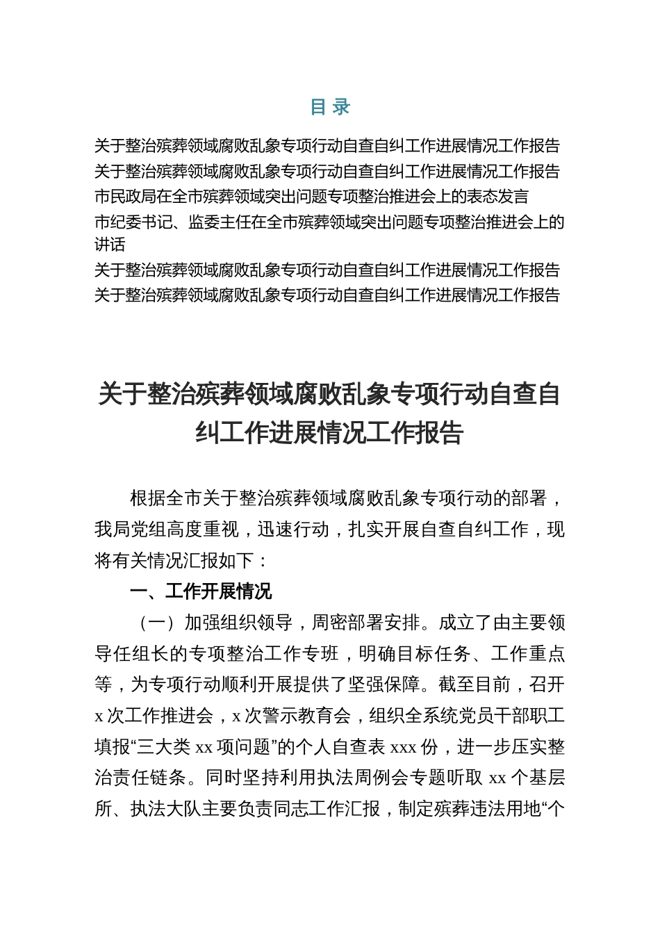 关于整治殡葬领域腐败乱象专项行动自查自纠工作进展情况工作报告发言材料6篇_第1页