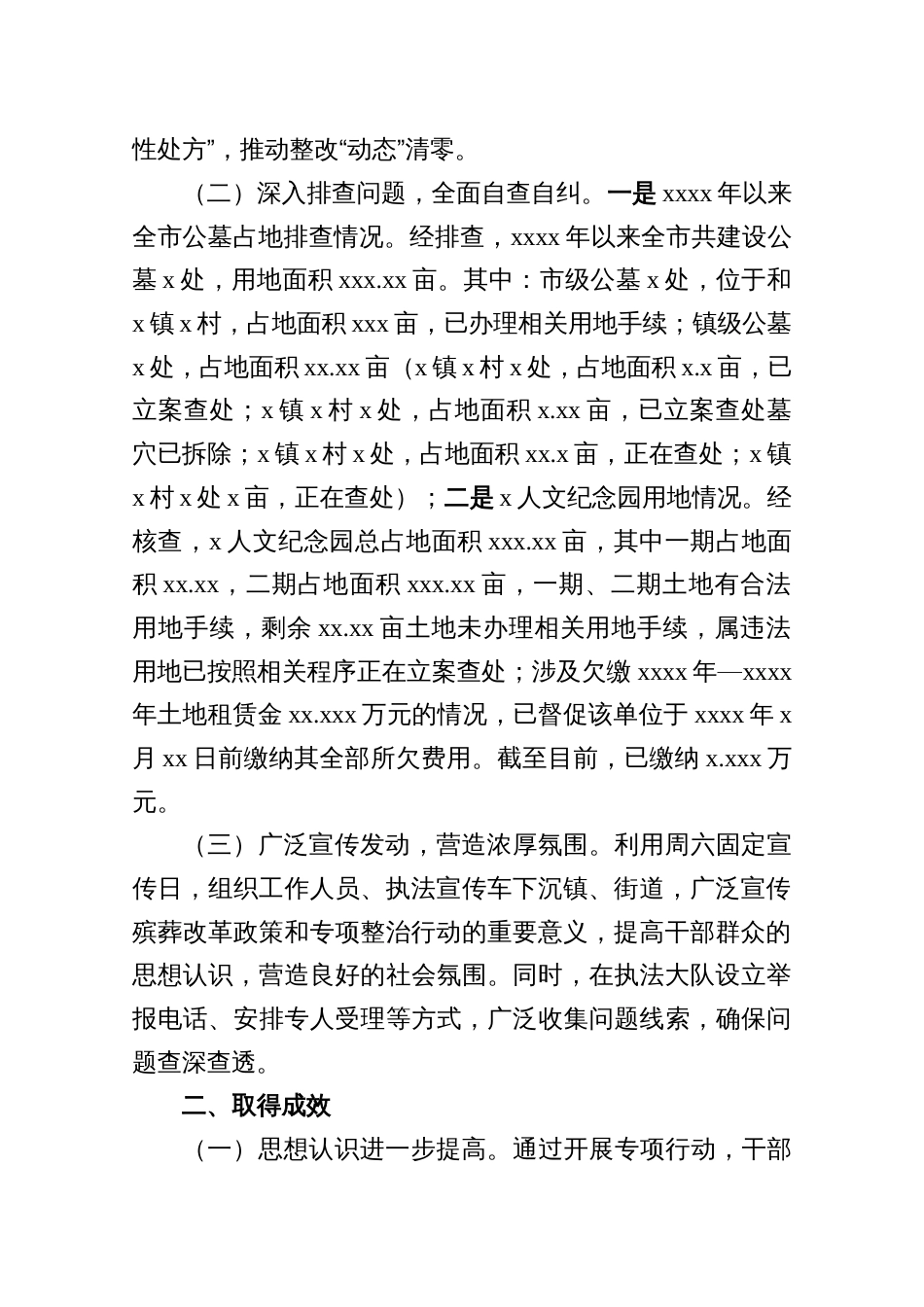 关于整治殡葬领域腐败乱象专项行动自查自纠工作进展情况工作报告发言材料6篇_第2页
