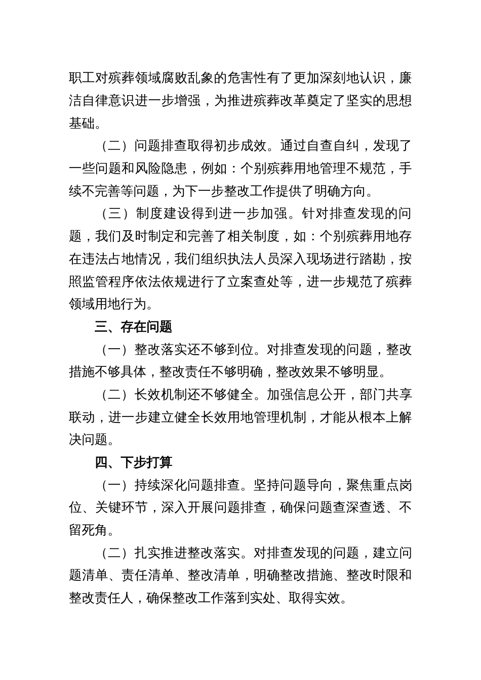 关于整治殡葬领域腐败乱象专项行动自查自纠工作进展情况工作报告发言材料6篇_第3页