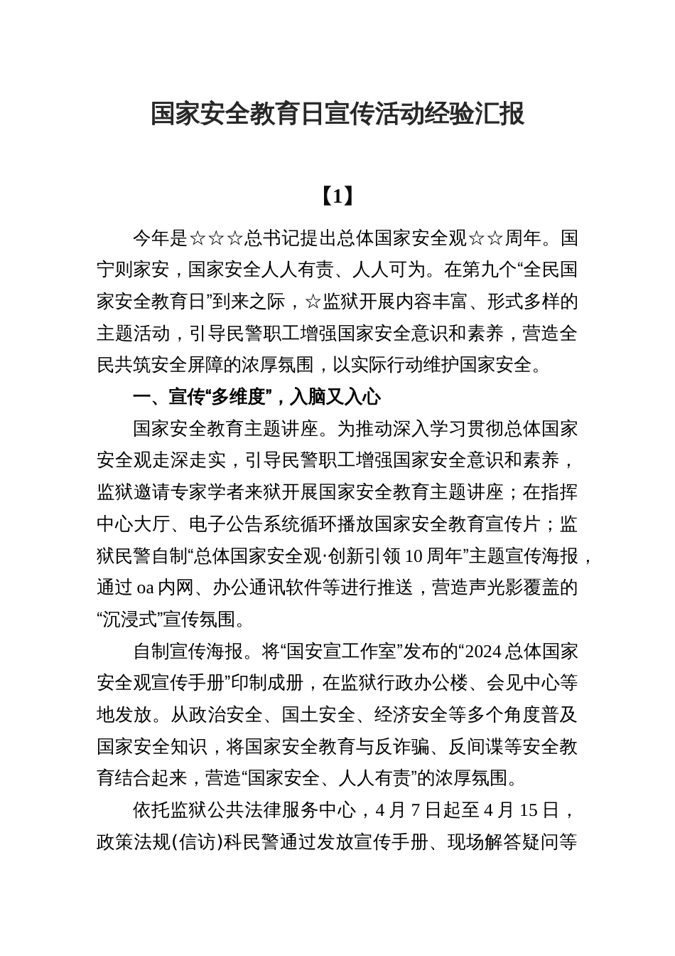 国家安全教育日宣传活动经验汇报7篇_第1页