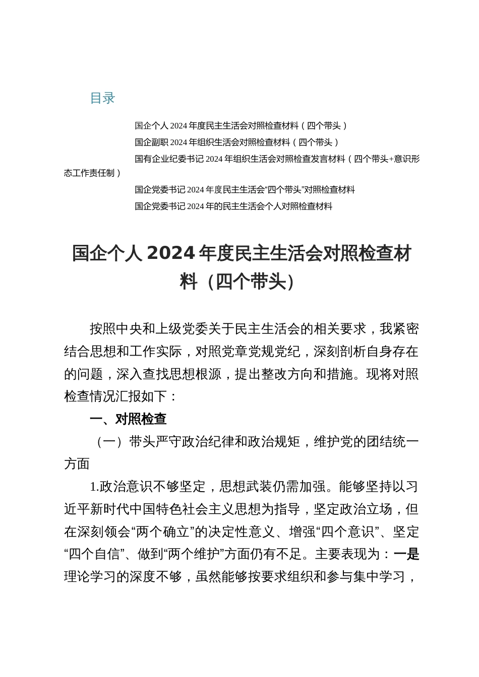 国企个人2024年度民主生活会对照检查材料（四个带头）5篇_第1页