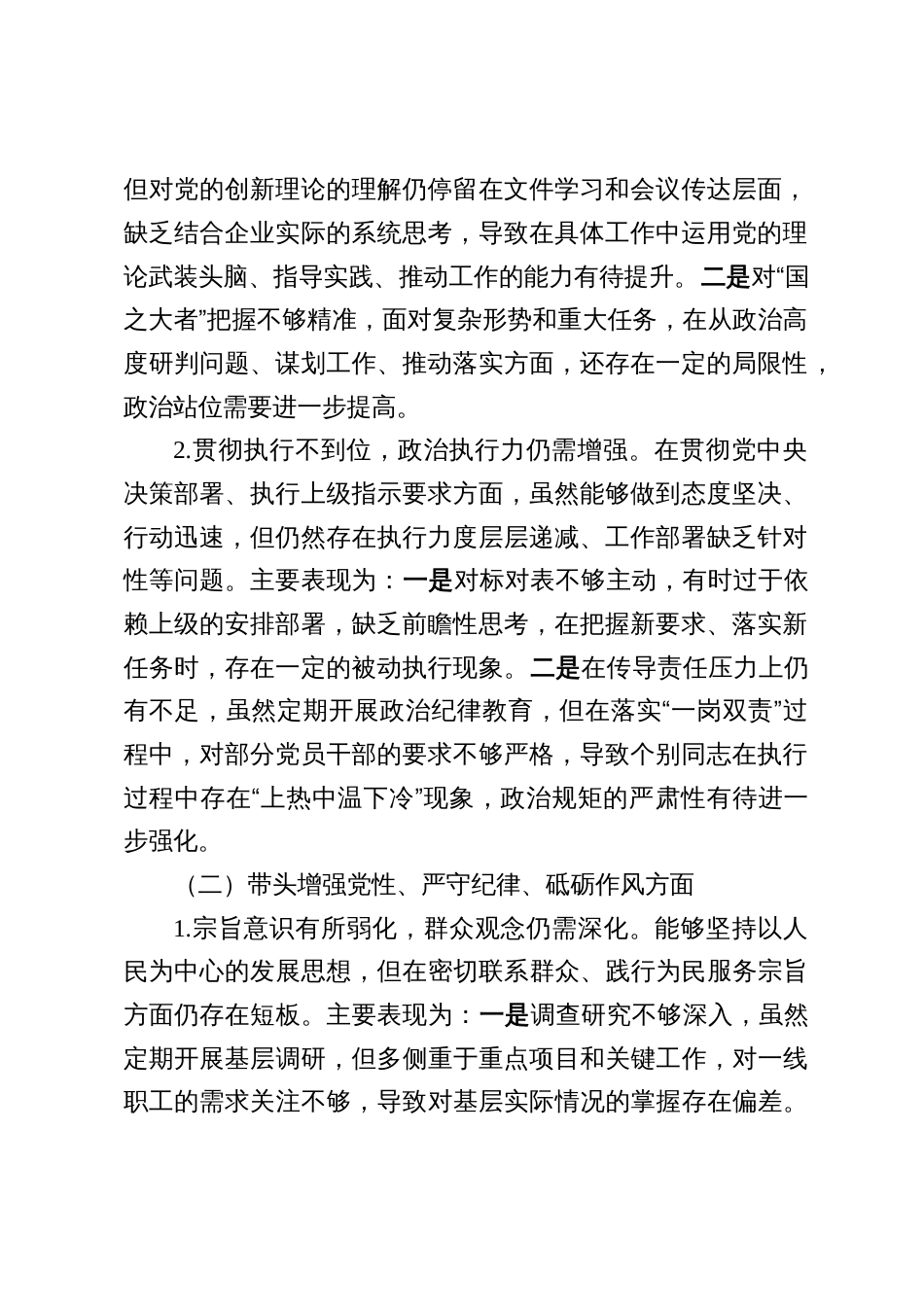 国企个人2024年度民主生活会对照检查材料（四个带头）5篇_第2页