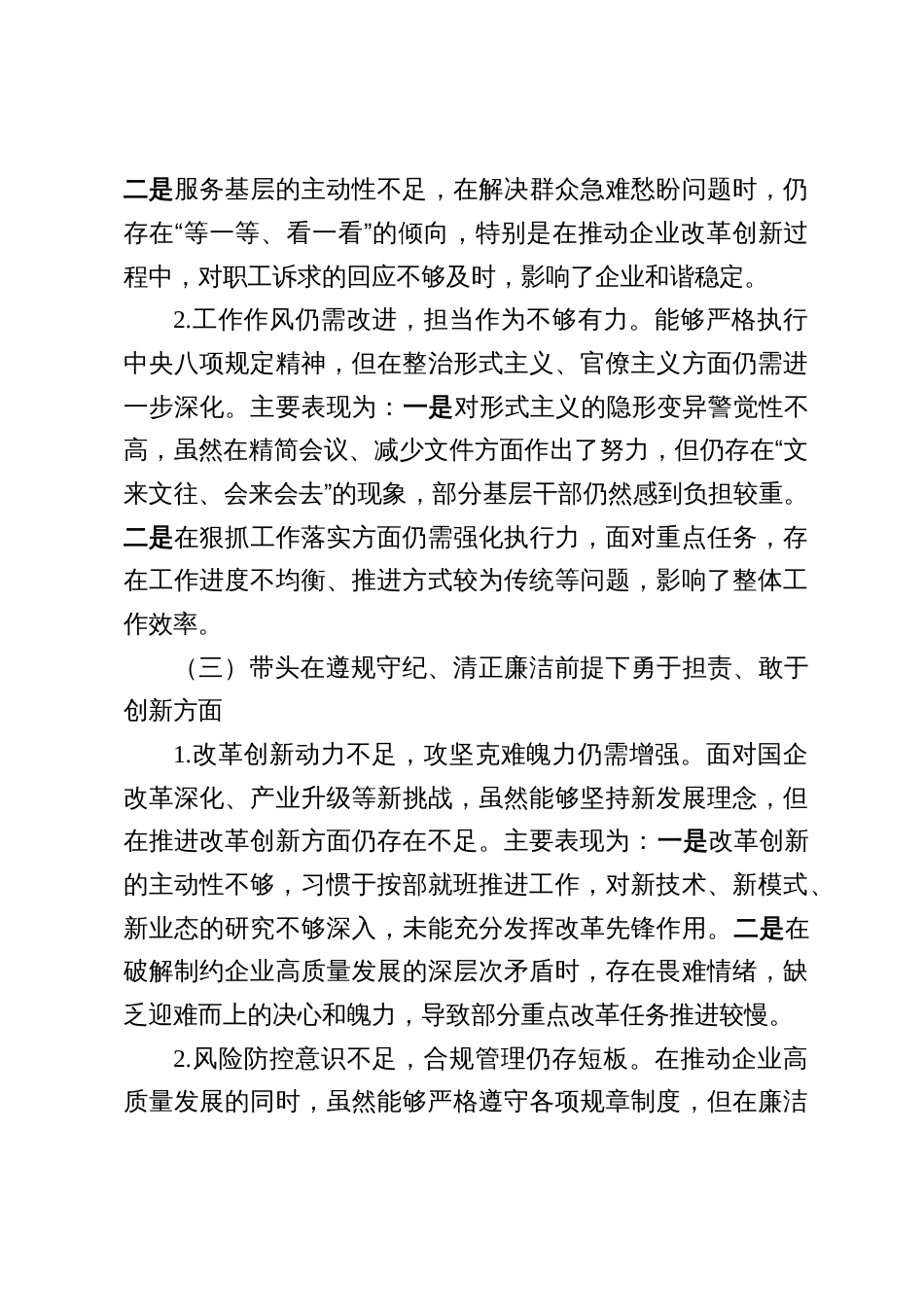 国企个人2024年度民主生活会对照检查材料（四个带头）5篇_第3页