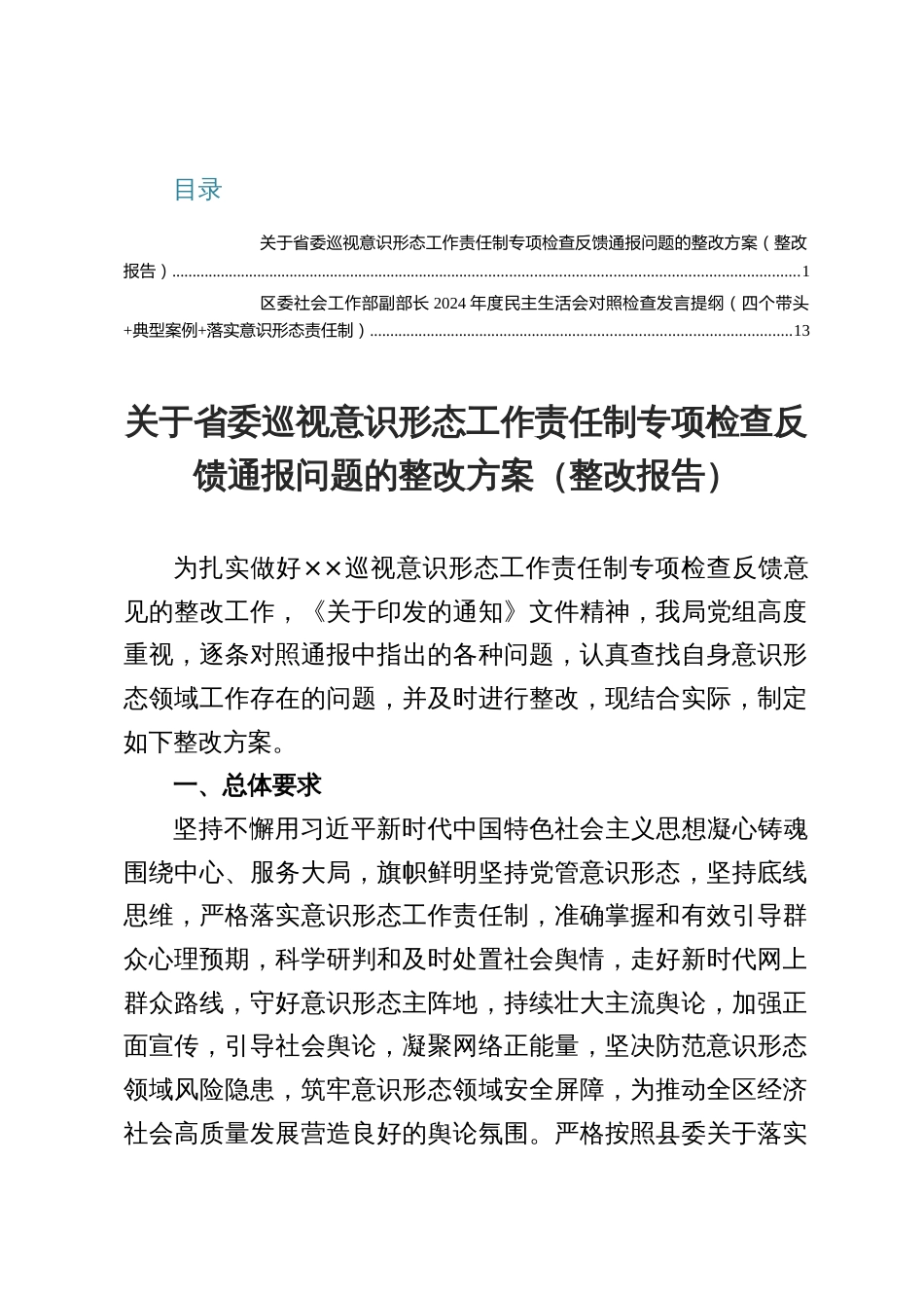 关于省委巡视意识 形态工作责任制专项检查反馈通报问题的整改方案及整改报告发言提纲_第1页