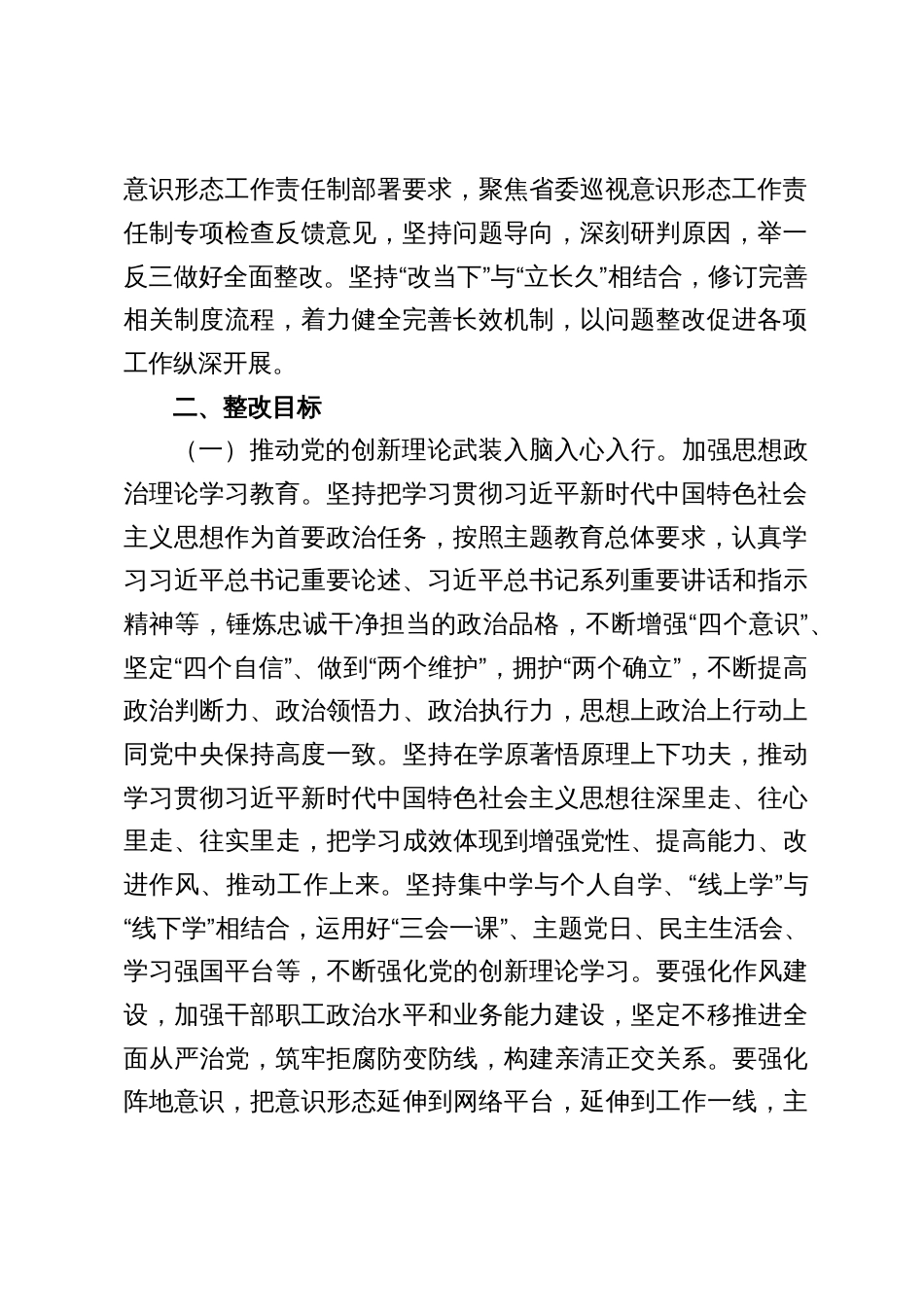 关于省委巡视意识 形态工作责任制专项检查反馈通报问题的整改方案及整改报告发言提纲_第2页