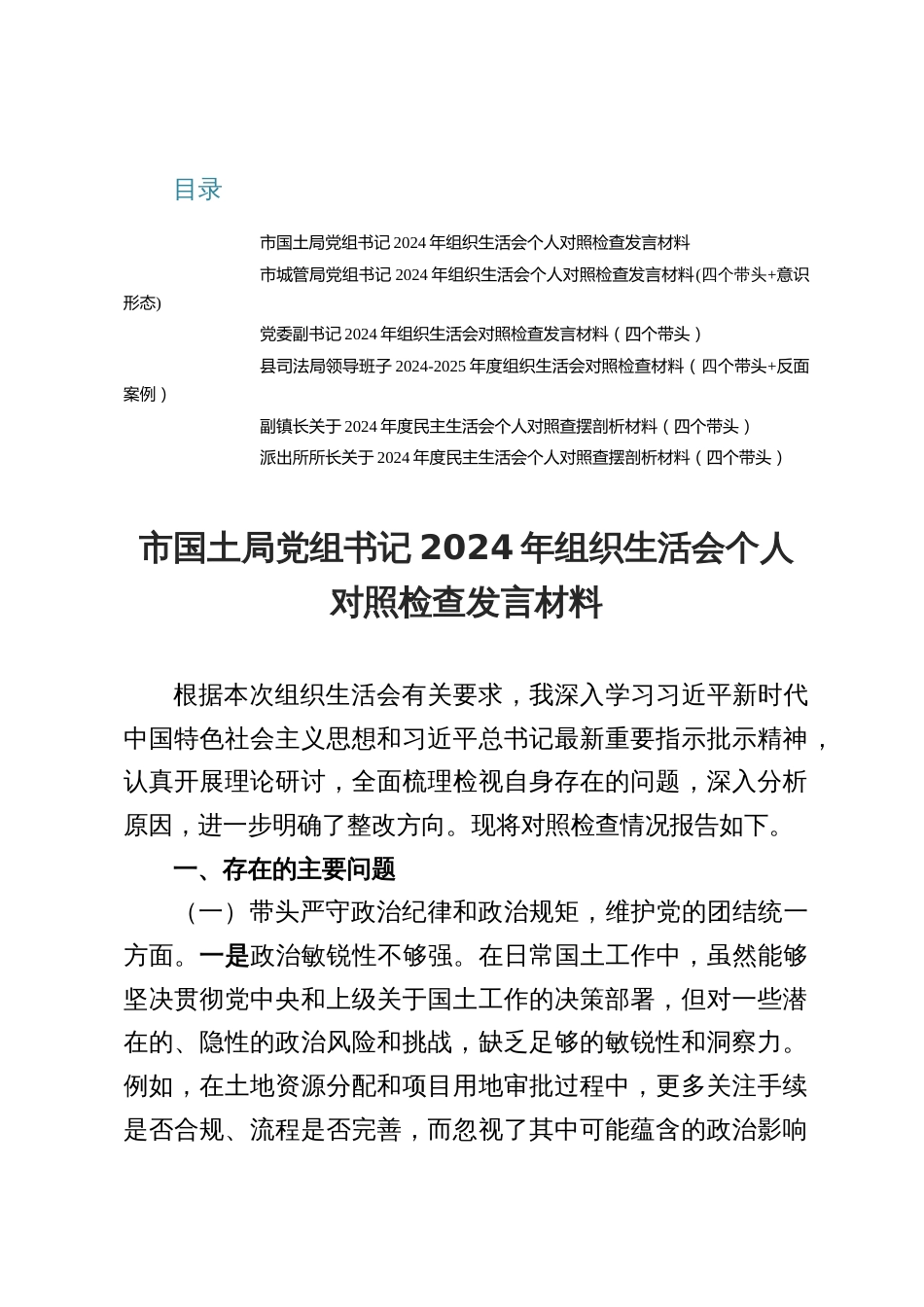 国土局、城管局党员领导干部2024年度民主生活会个人对照检查发言提纲6篇（四个带头）_第1页