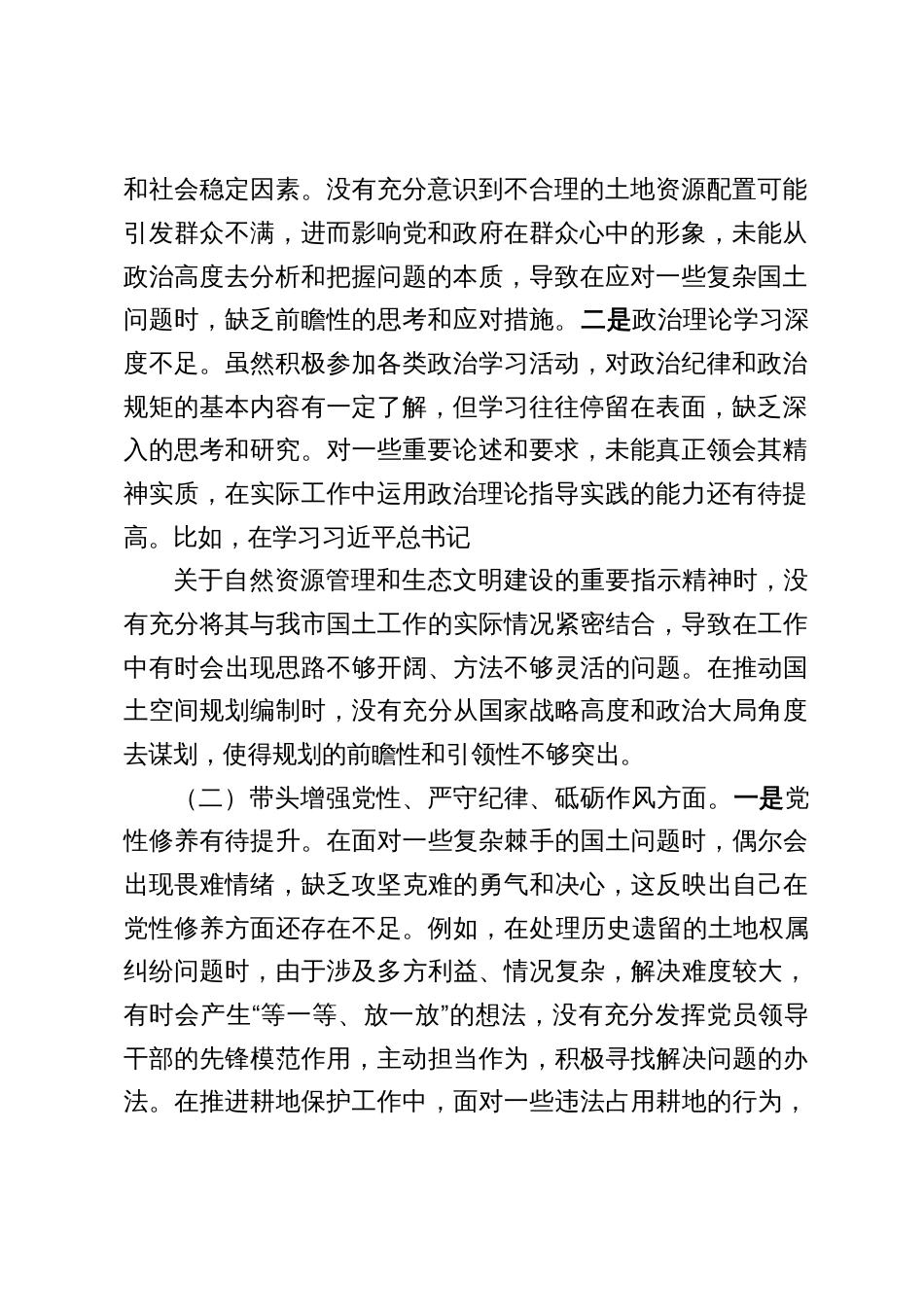 国土局、城管局党员领导干部2024年度民主生活会个人对照检查发言提纲6篇（四个带头）_第2页