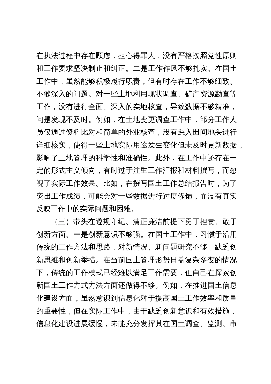 国土局、城管局党员领导干部2024年度民主生活会个人对照检查发言提纲6篇（四个带头）_第3页