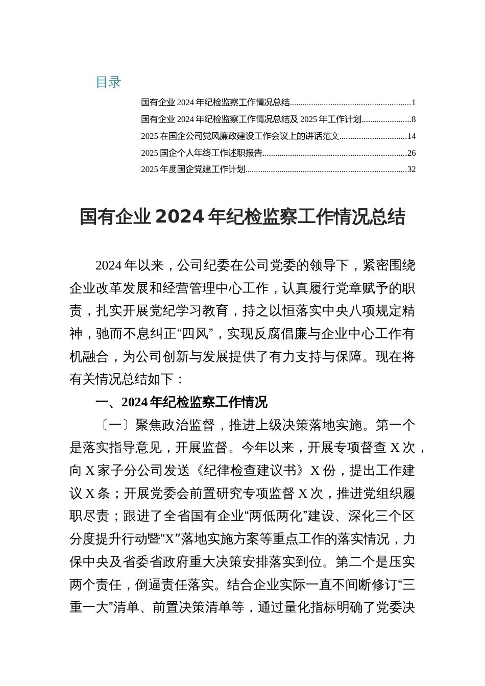 国有企业2024年纪检监察工作情况总结5篇_第1页