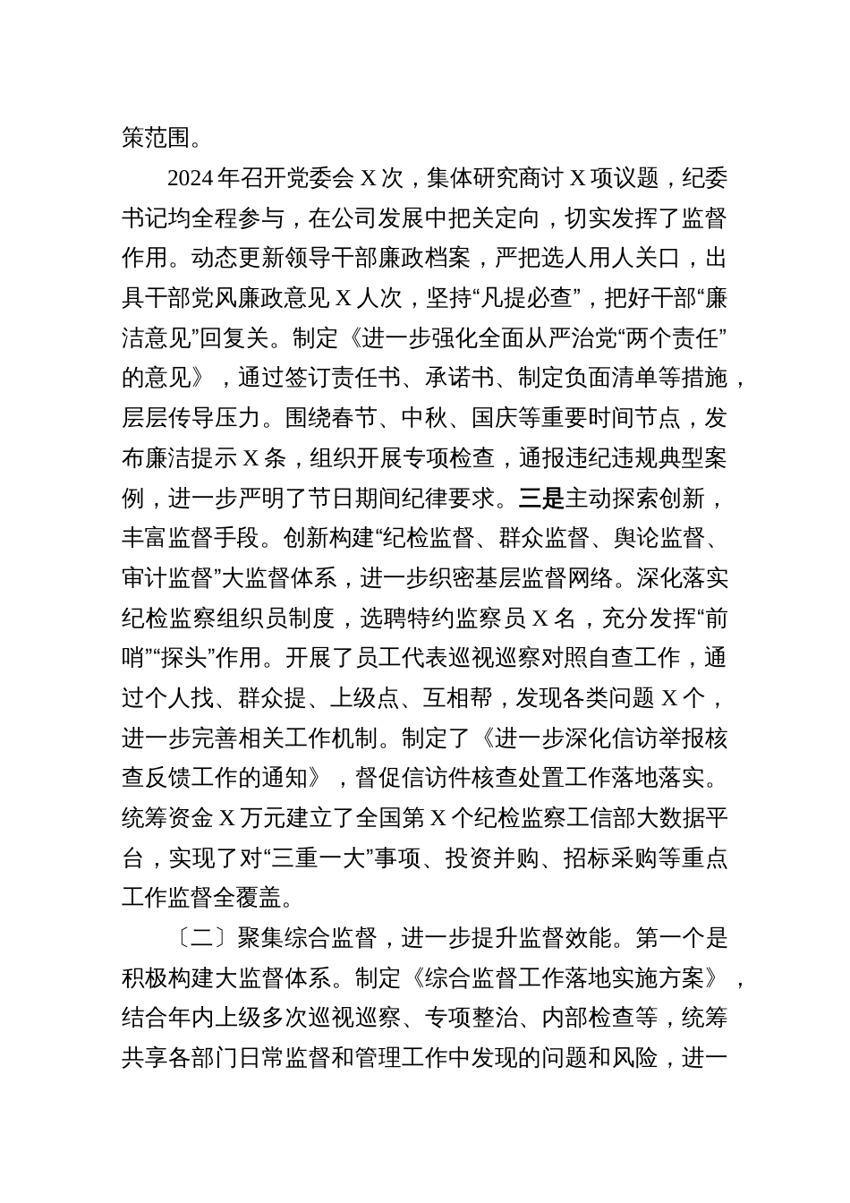 国有企业2024年纪检监察工作情况总结5篇_第2页