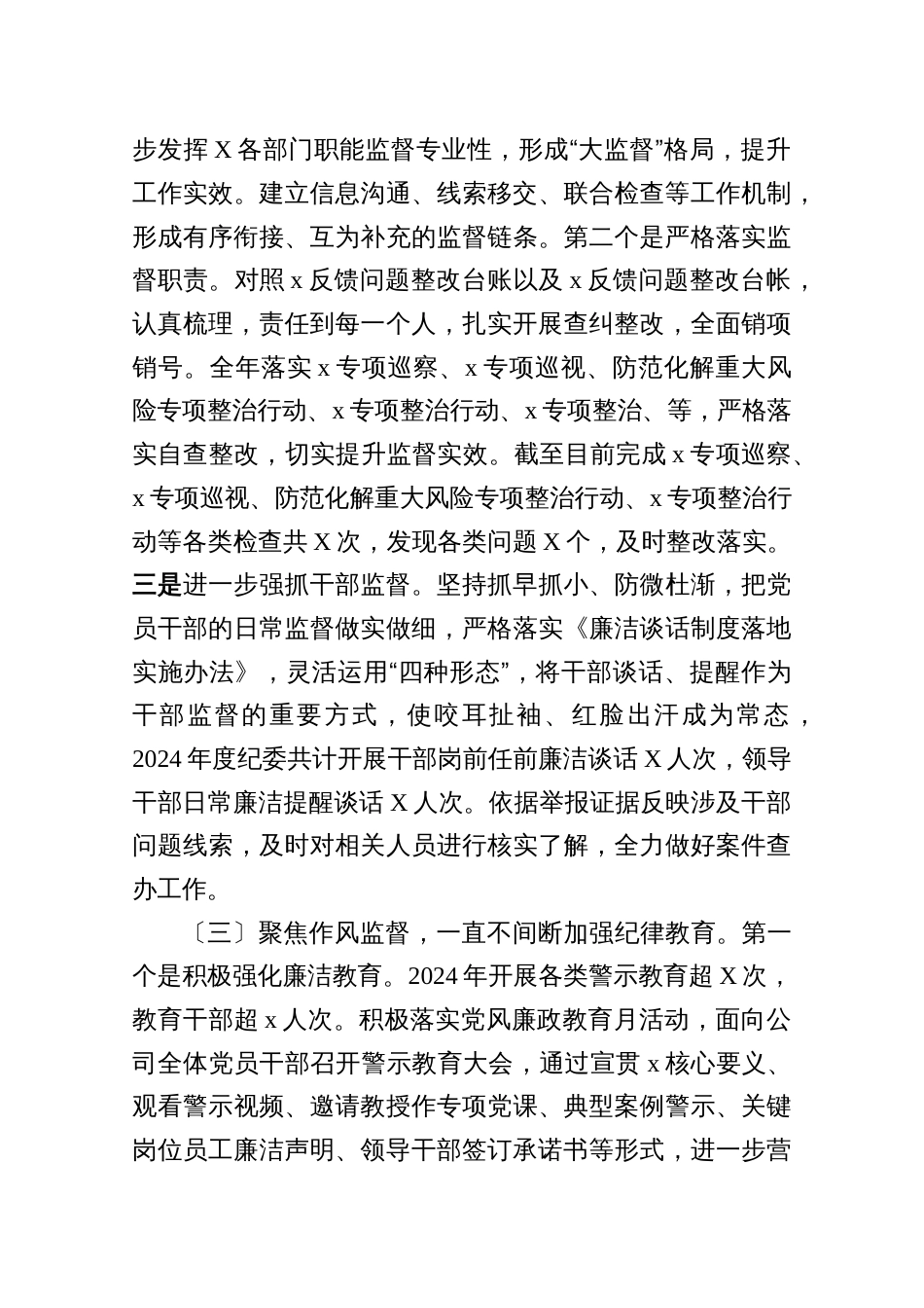 国有企业2024年纪检监察工作情况总结5篇_第3页