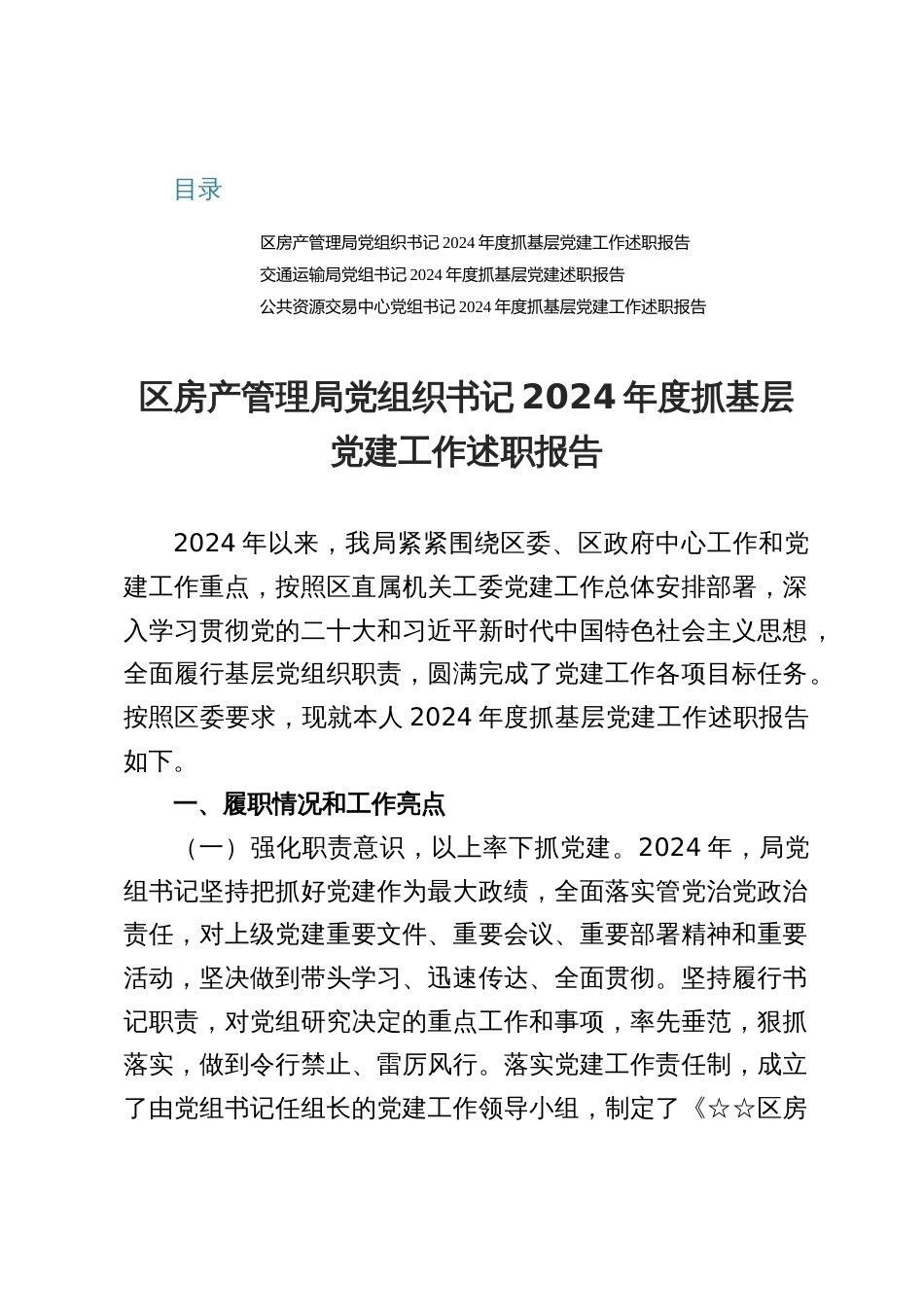 交通运输局、区房产管理局党组织书记2024年度抓基层党建工作述职报告（三篇）_第1页