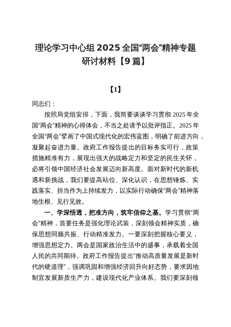理论学习中心组2025全国“两会”精神专题研讨材料【9篇】_第1页