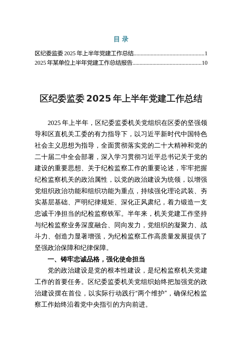 两篇：2025年纪委监委上半年党建工作总结_第1页