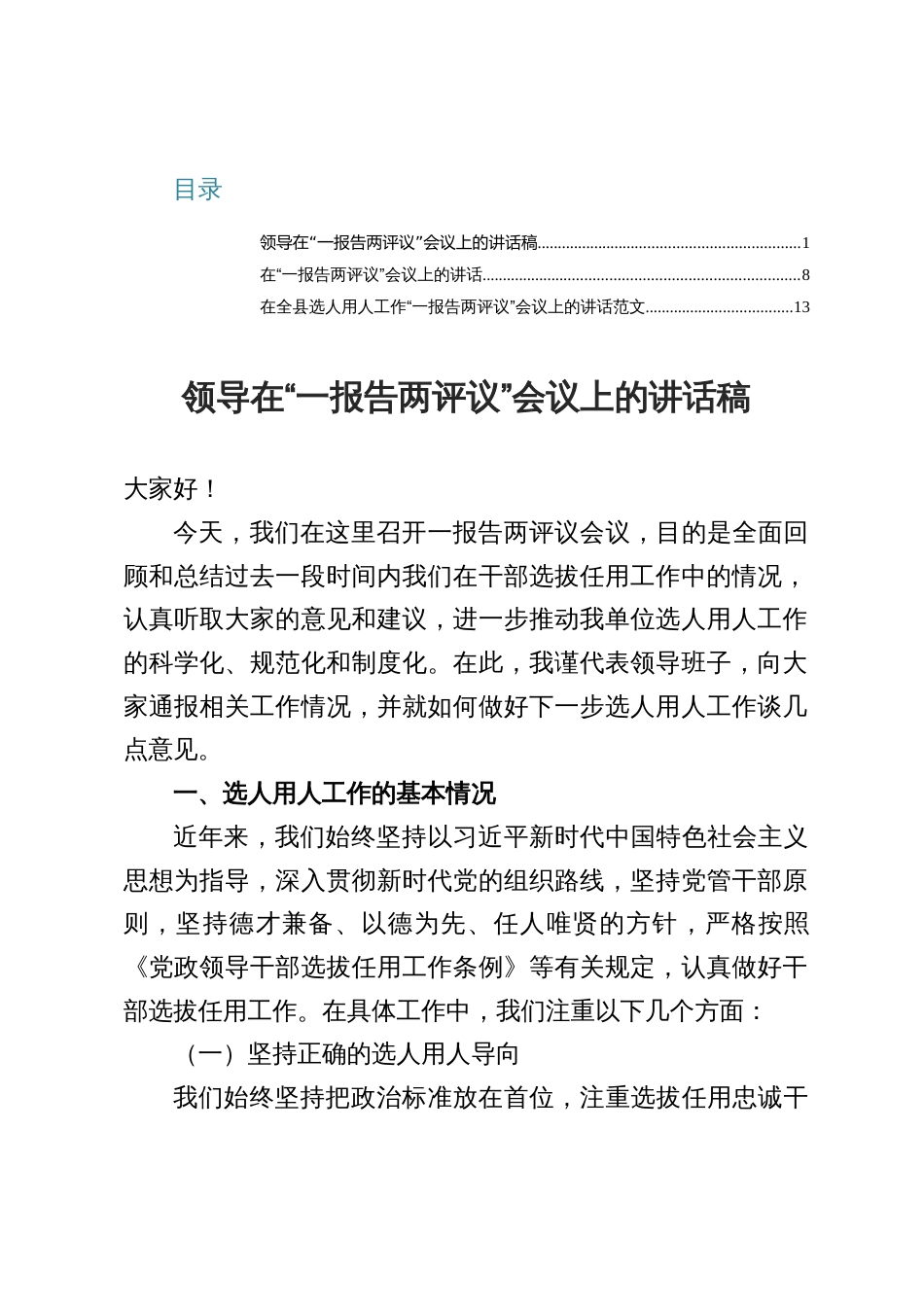 领导干部在“一报告两评议”会议上的讲话稿（三篇）_第1页