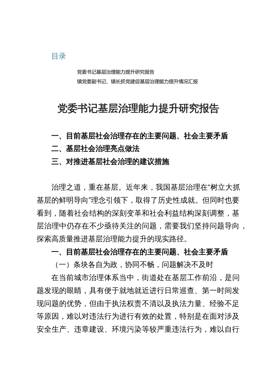 某党委书记基层治理能力提升研究报告材料_第1页