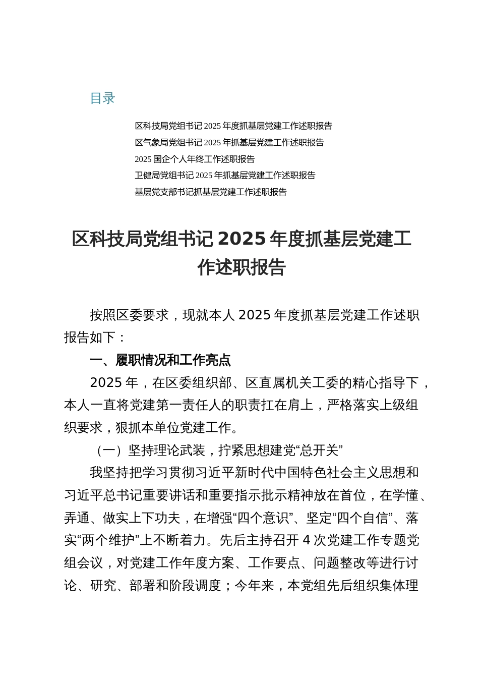 某党组书记2025度抓基层党建工作述职报告（五篇）_第1页