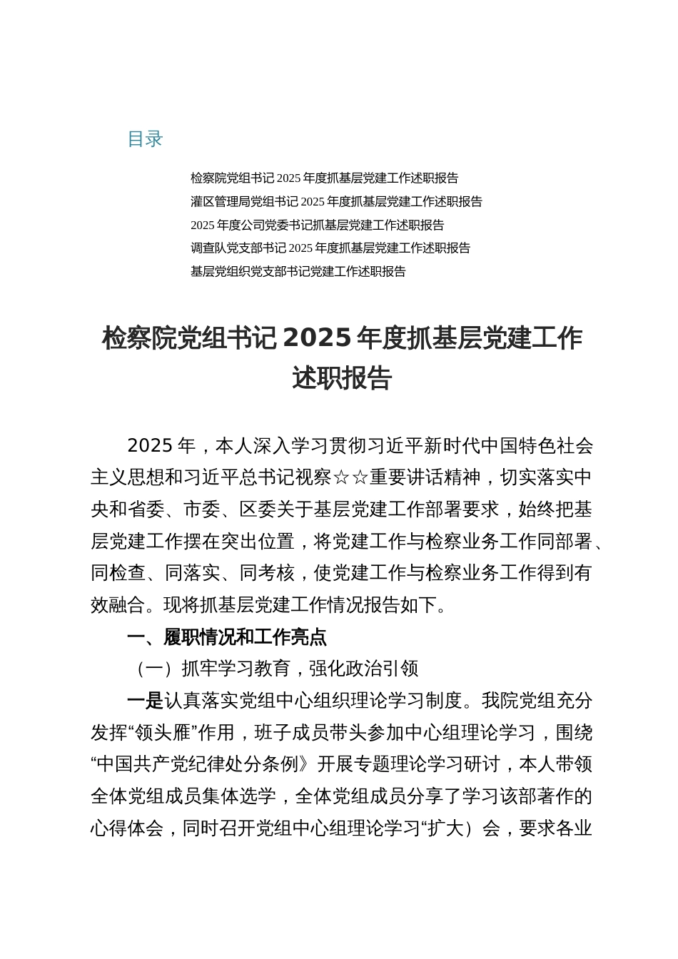 某党组书记2025抓基层党建工作述职报告材料（五篇）_第1页