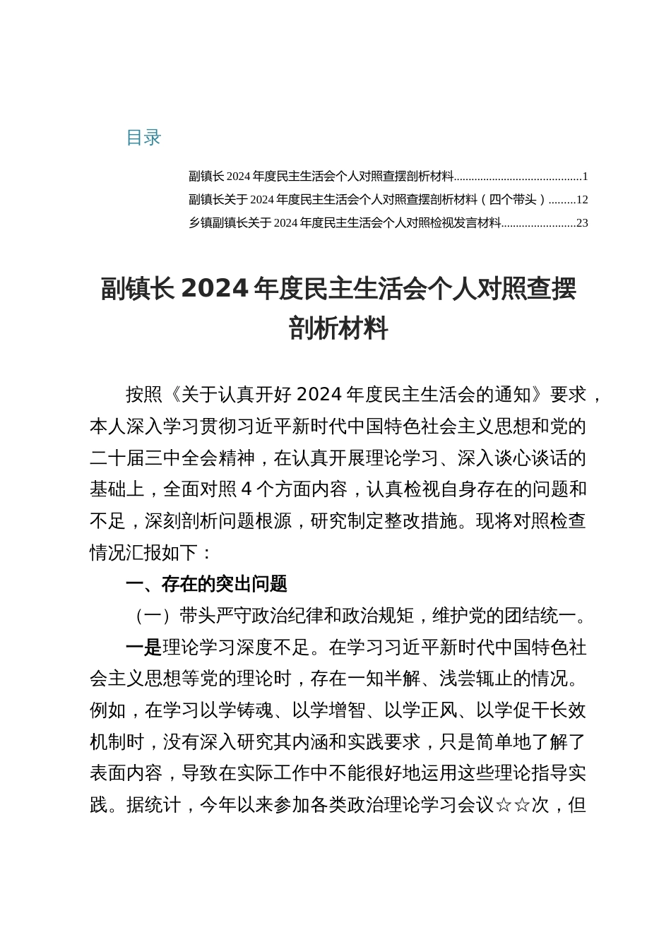 某副镇长2024年度民主生活会个人对照查摆剖析（三篇）_第1页