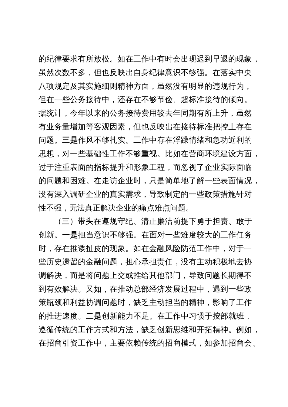 某副镇长2024年度民主生活会个人对照查摆剖析（三篇）_第3页