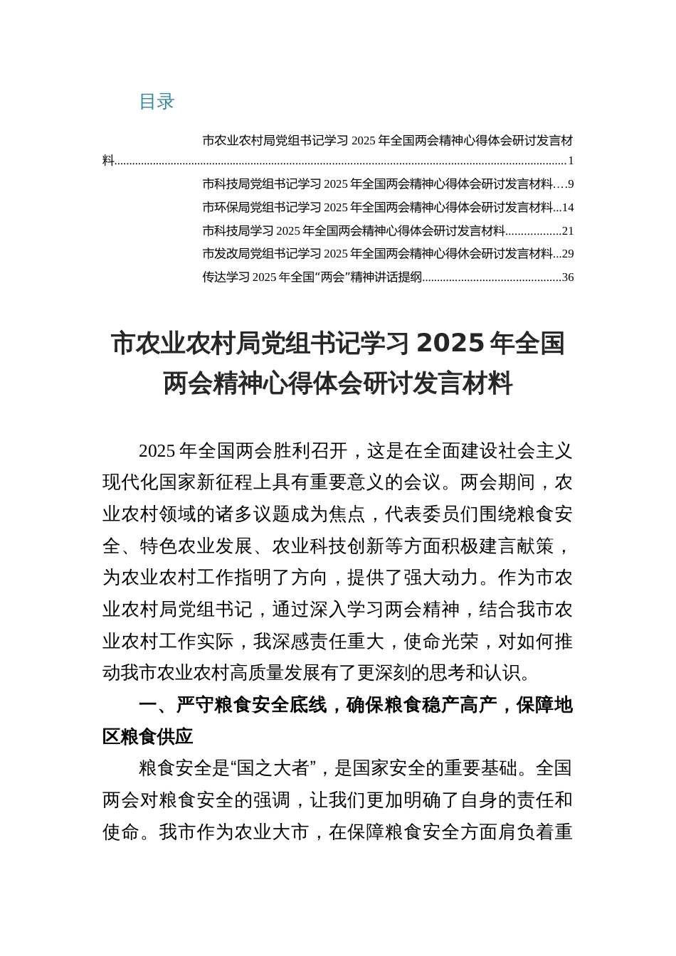 局党组书记学习2025年全国两会 精神研讨材料心得体会6篇_第1页