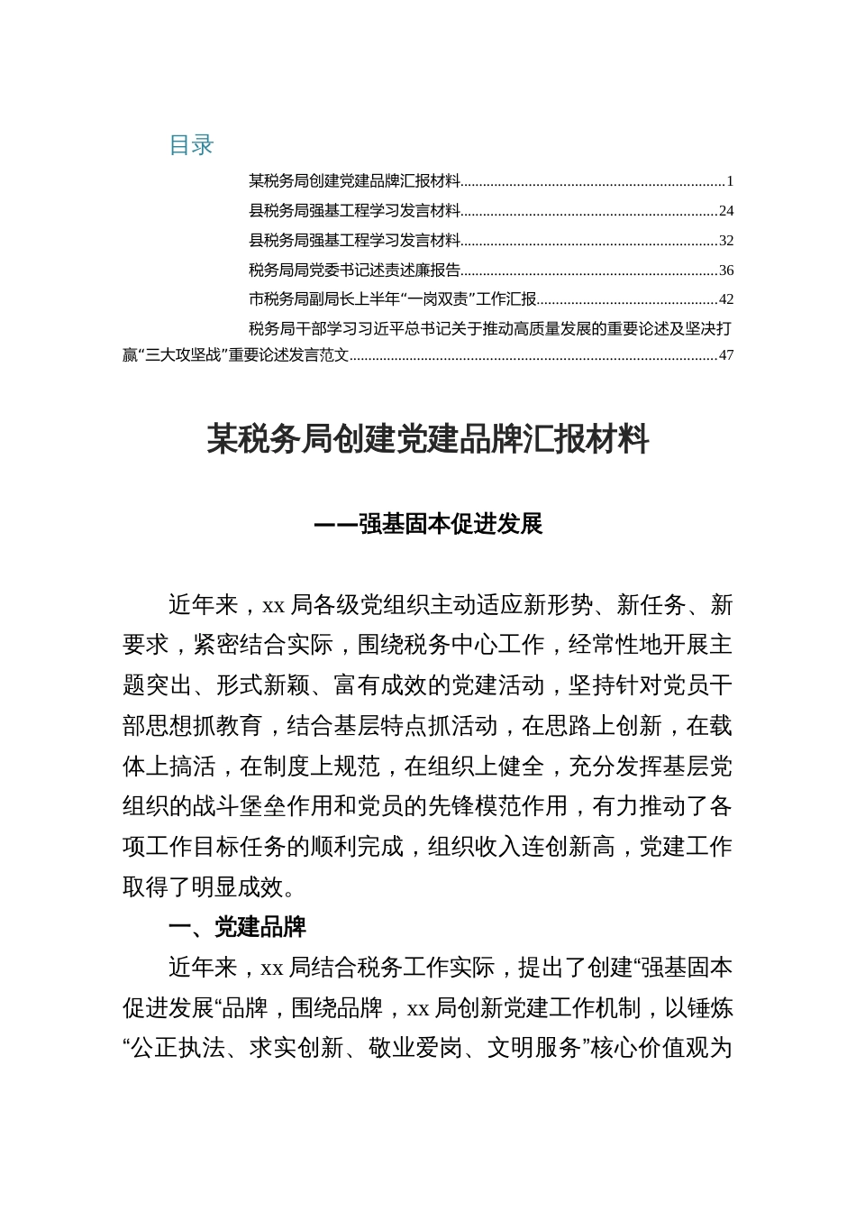 某税务局创建党建品牌汇报材料税务局局党委书记述责述廉报告_第1页