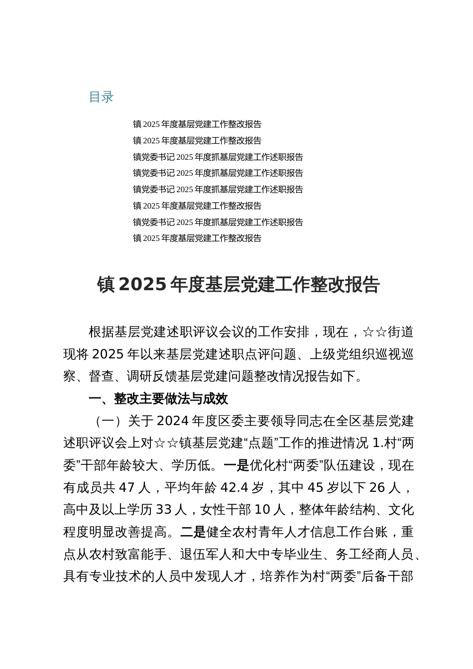 某镇2025基层党建工作整改报告材料（八篇）_第1页