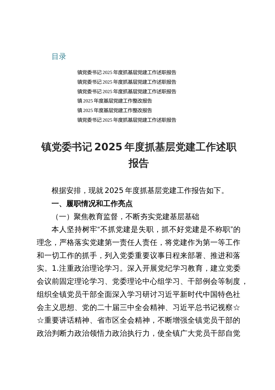 某镇党委书记2025年度抓基层党建工作述职报告（六篇）_第1页