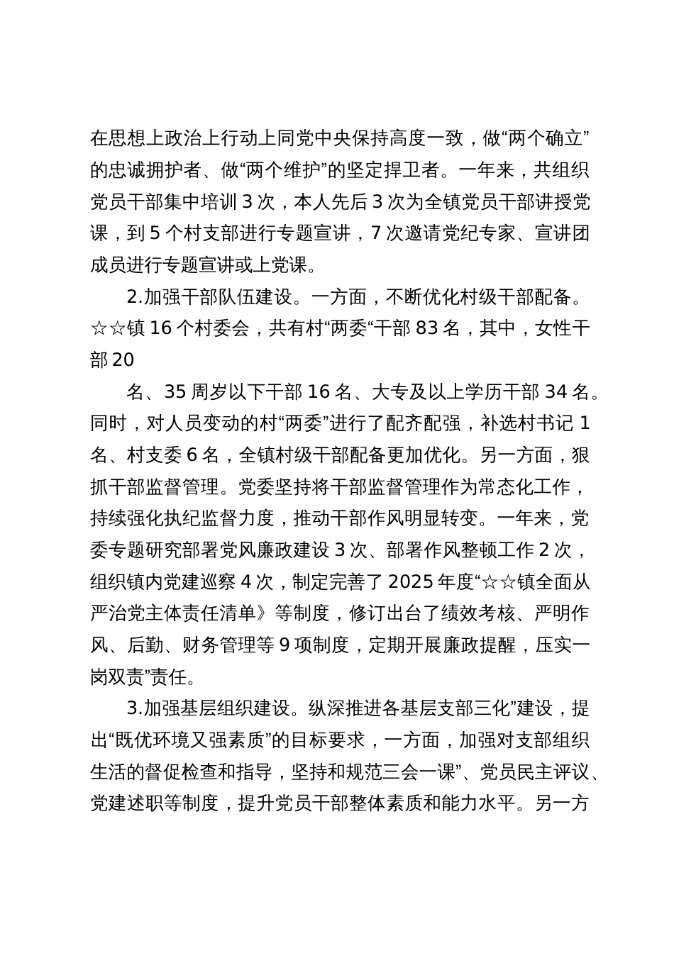某镇党委书记2025年度抓基层党建工作述职报告（六篇）_第2页